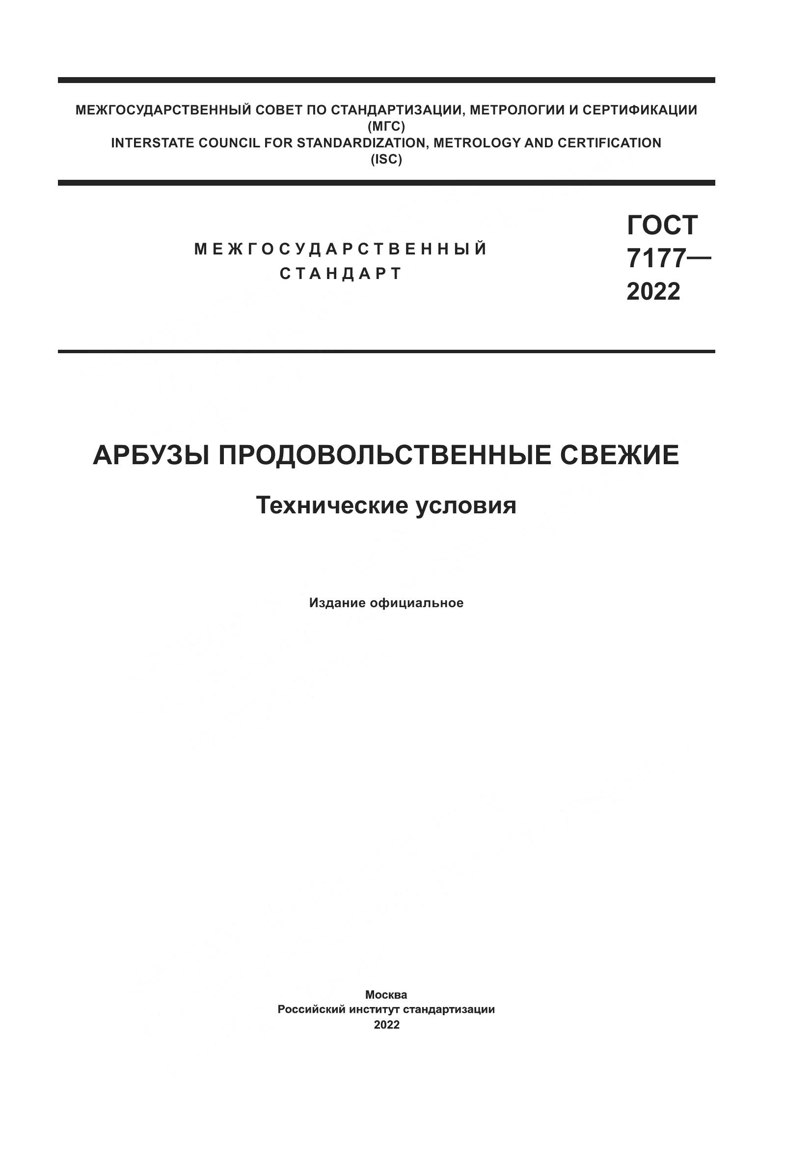 ГОСТ 7177-2022, страница 1