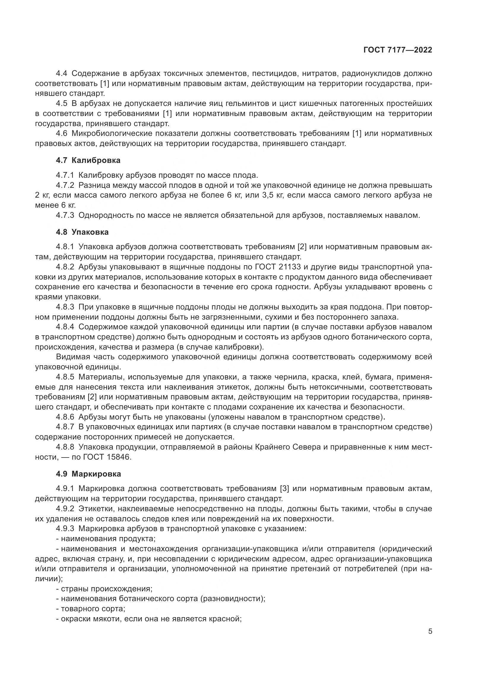 ГОСТ 7177-2022, страница 8
