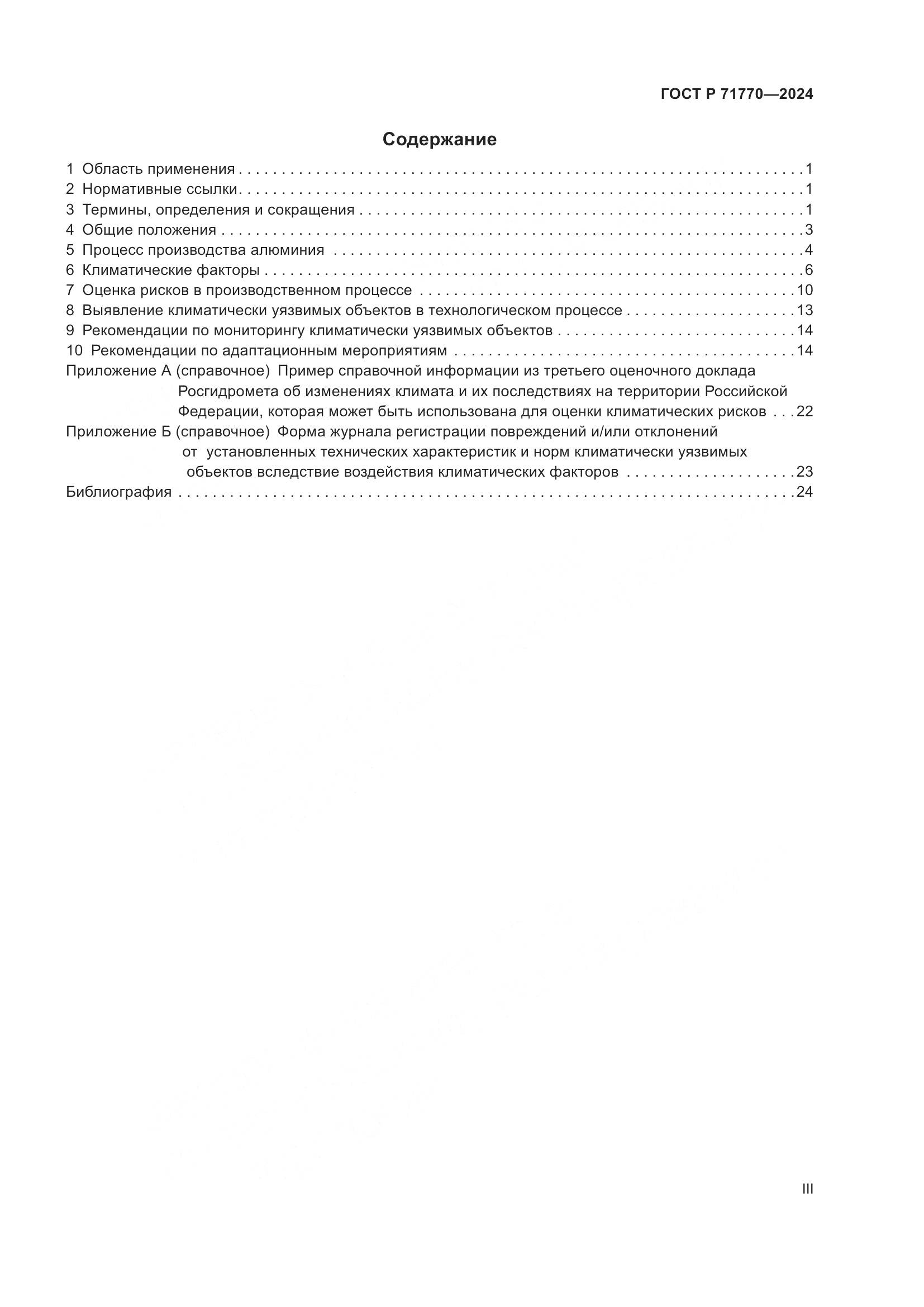 ГОСТ Р 71770-2024, страница 3