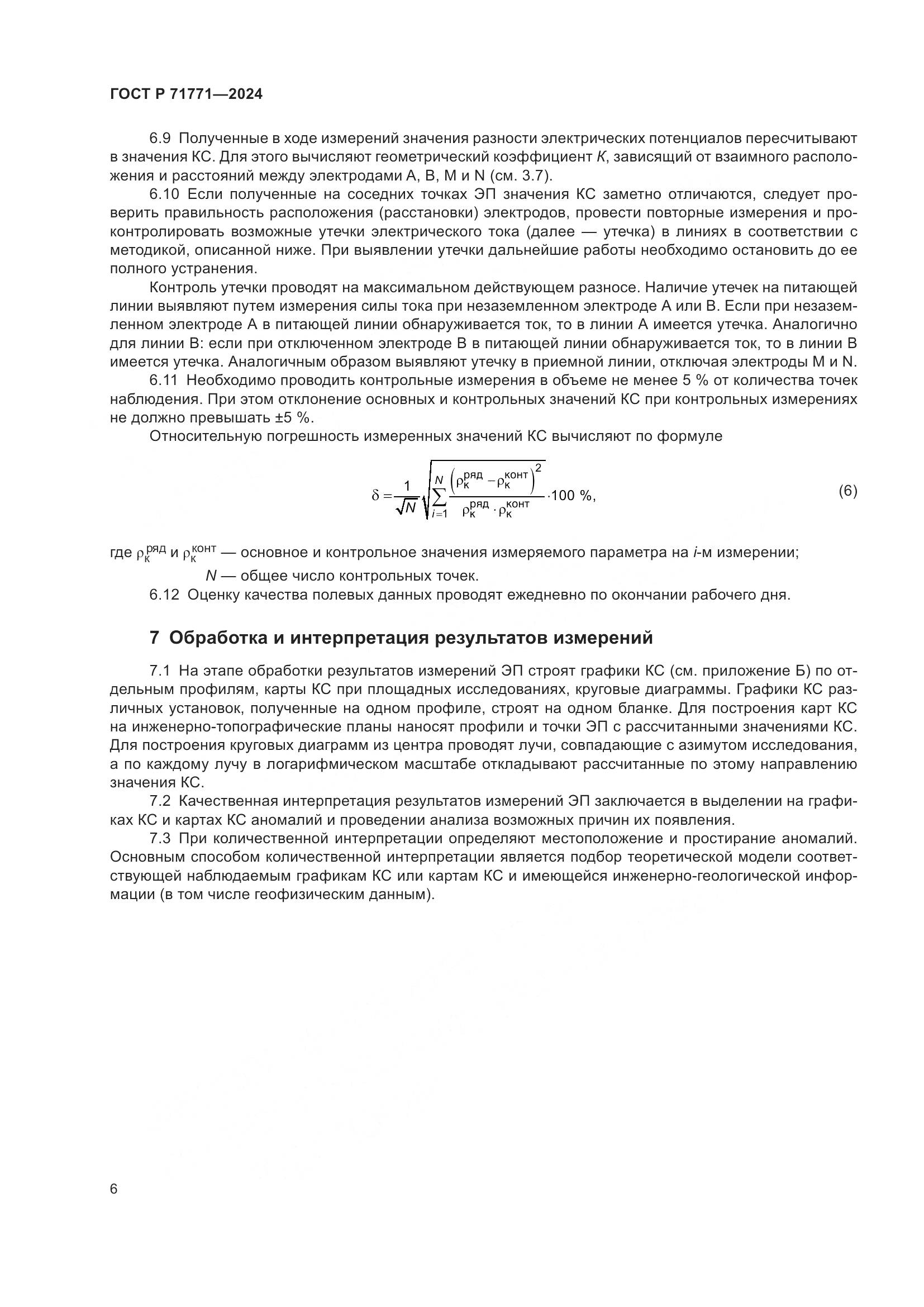 ГОСТ Р 71771-2024, страница 10