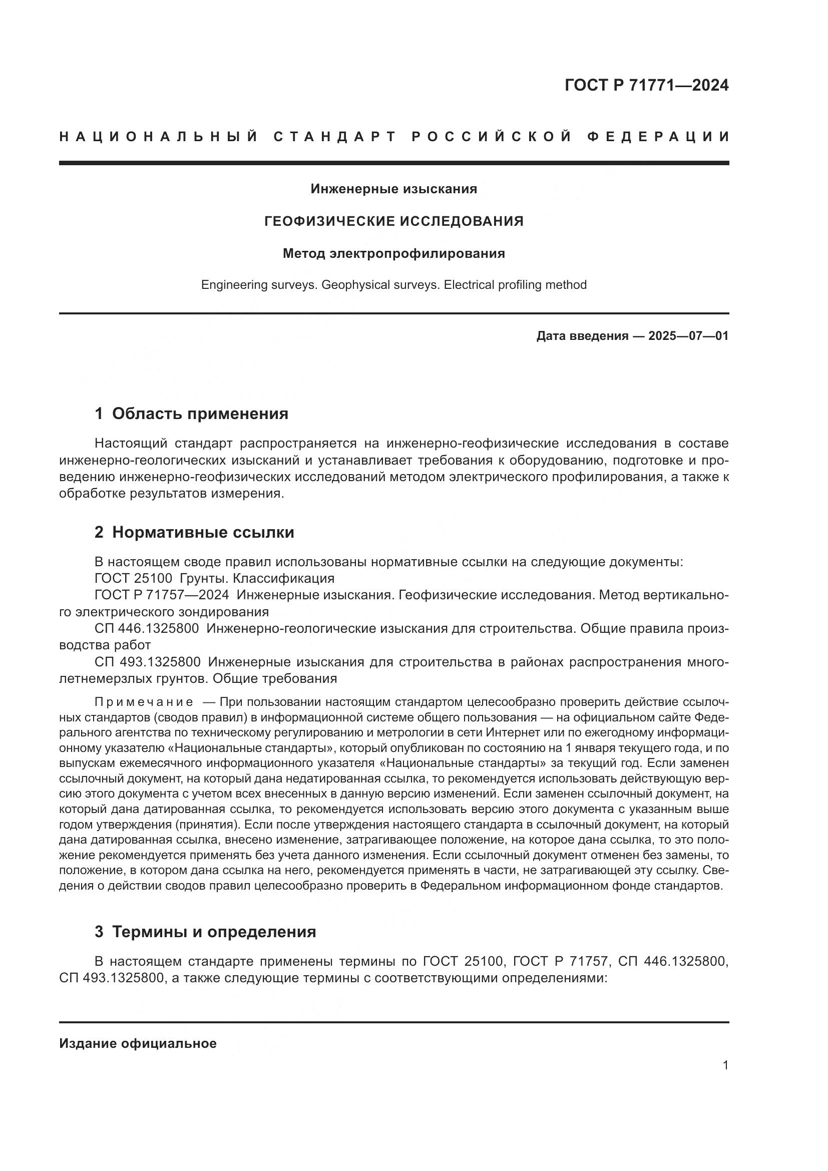 ГОСТ Р 71771-2024, страница 5