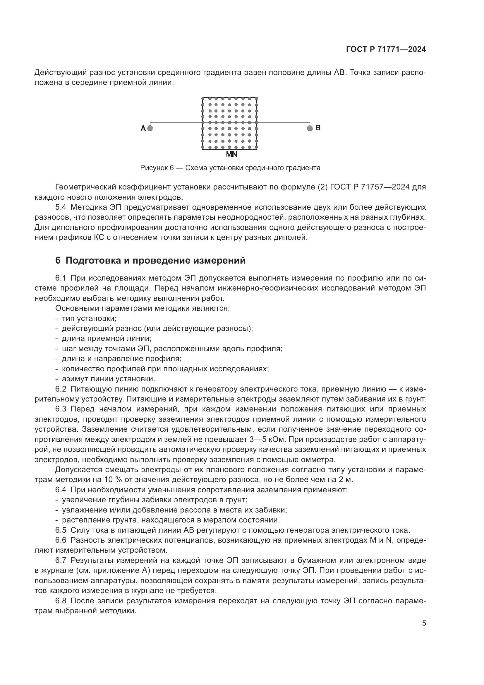ГОСТ Р 71771-2024, страница 9