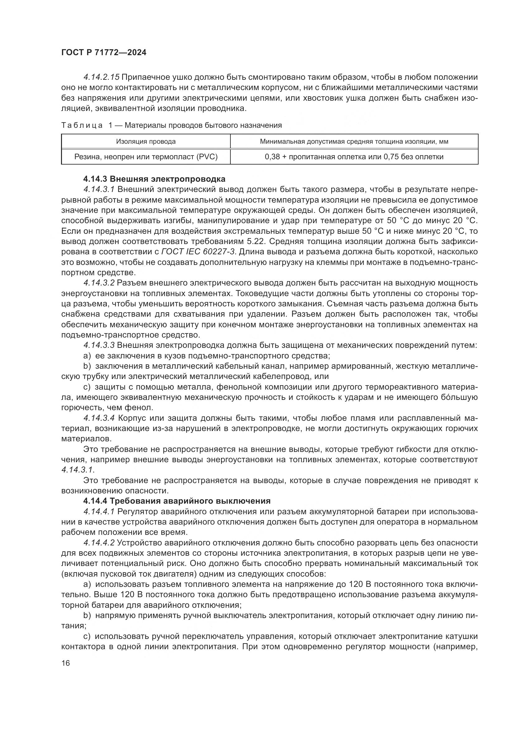 ГОСТ Р 71772-2024, страница 20