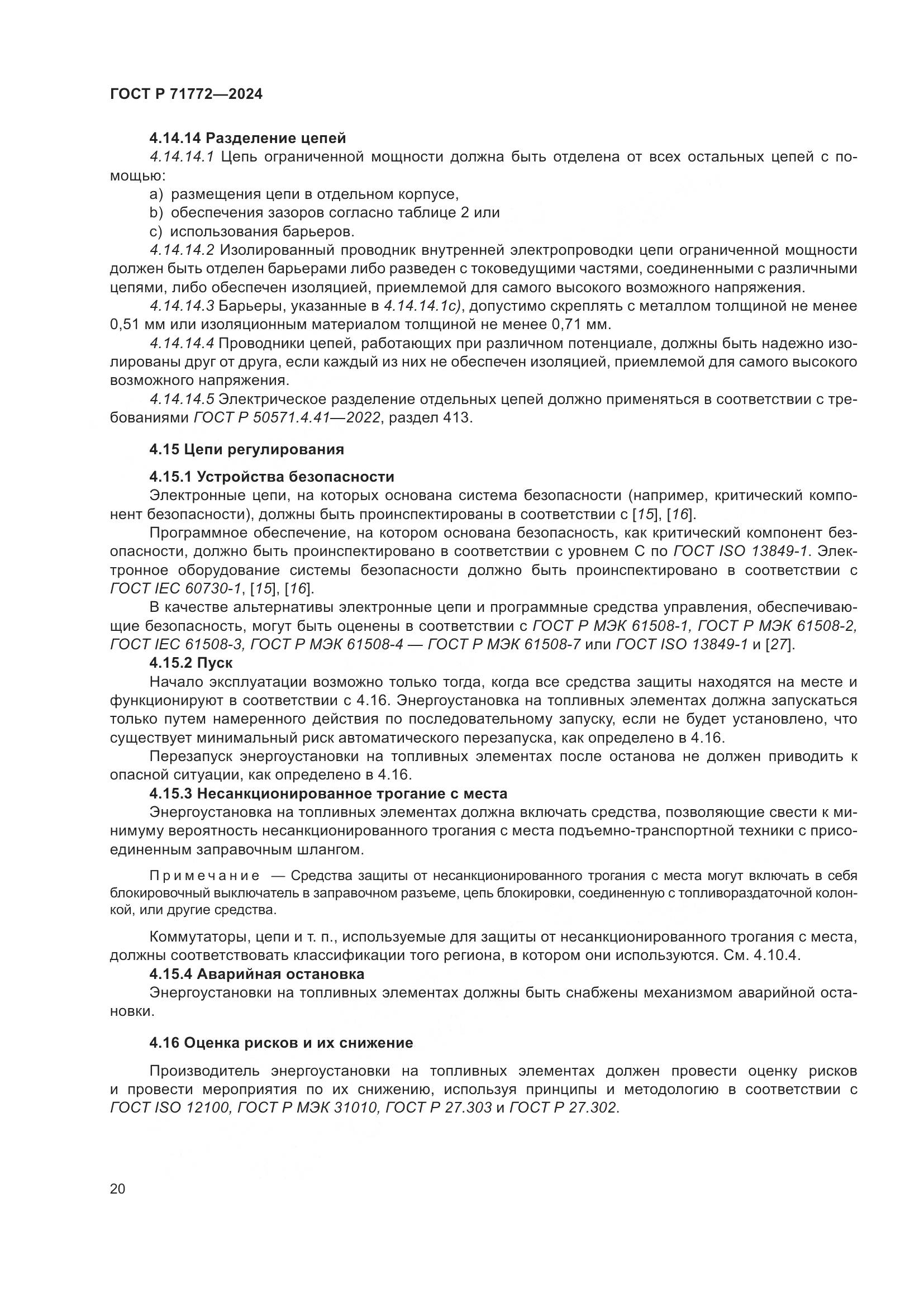 ГОСТ Р 71772-2024, страница 24
