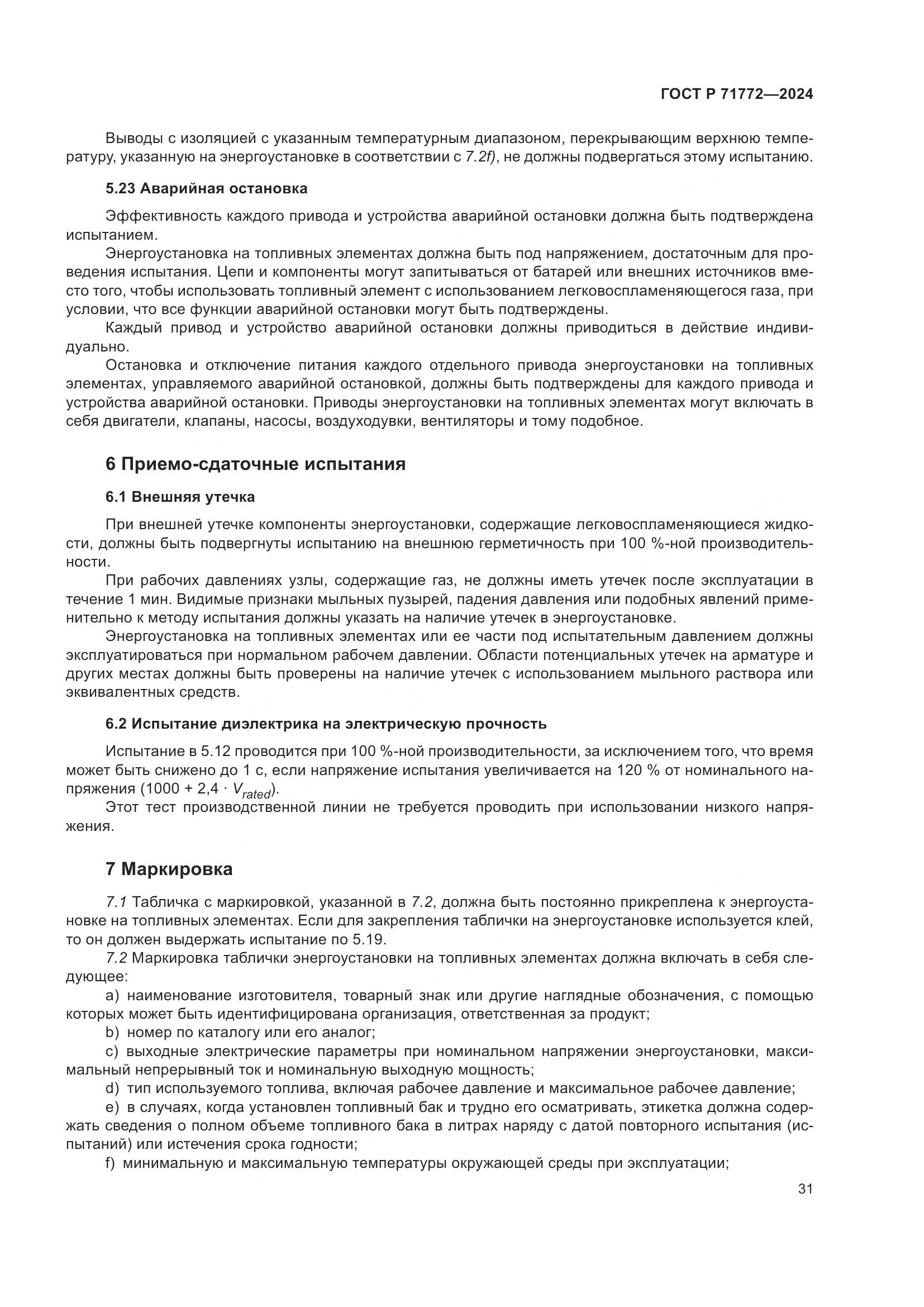ГОСТ Р 71772-2024, страница 35
