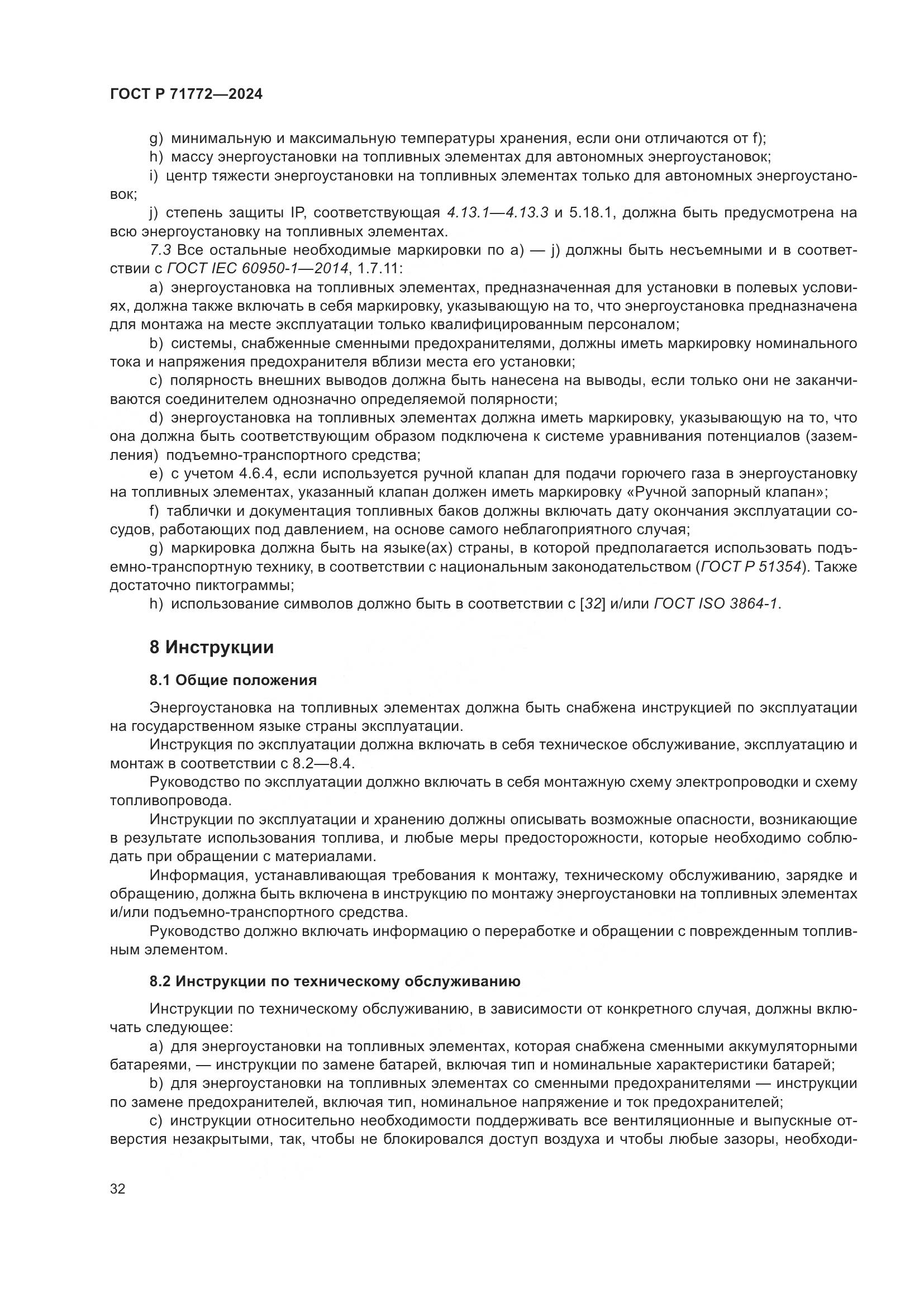 ГОСТ Р 71772-2024, страница 36