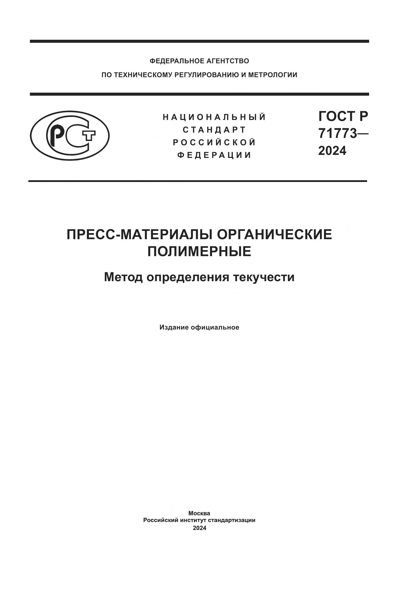 ГОСТ Р 71773-2024, страница 1