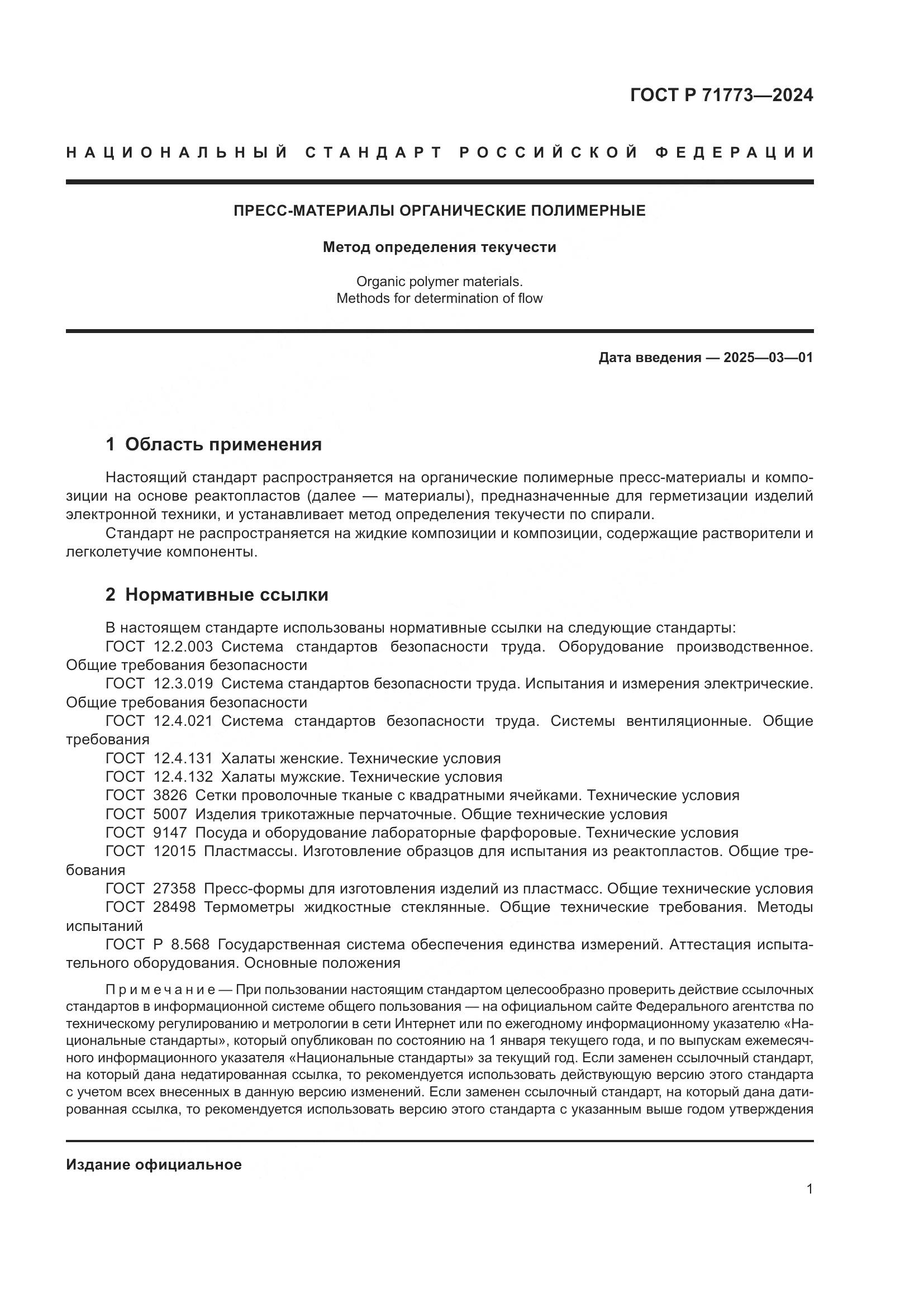 ГОСТ Р 71773-2024, страница 3