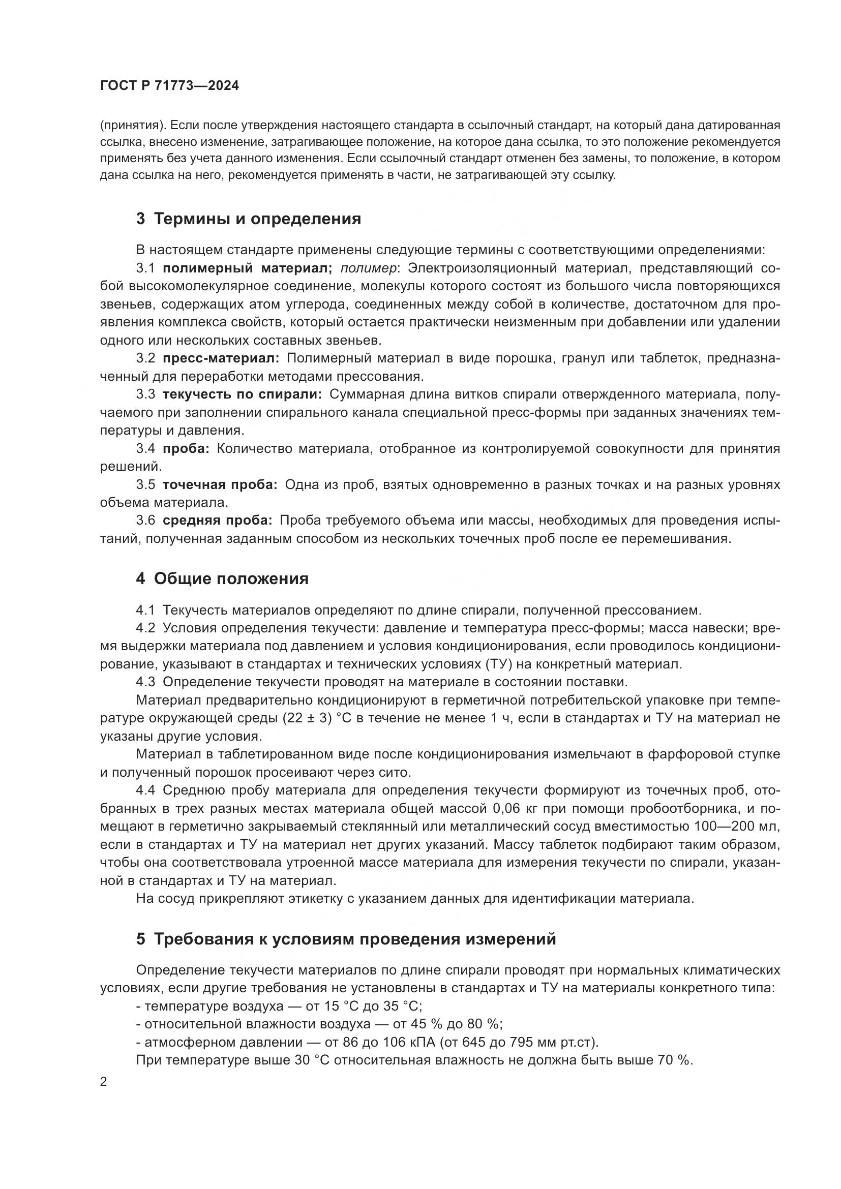 ГОСТ Р 71773-2024, страница 4
