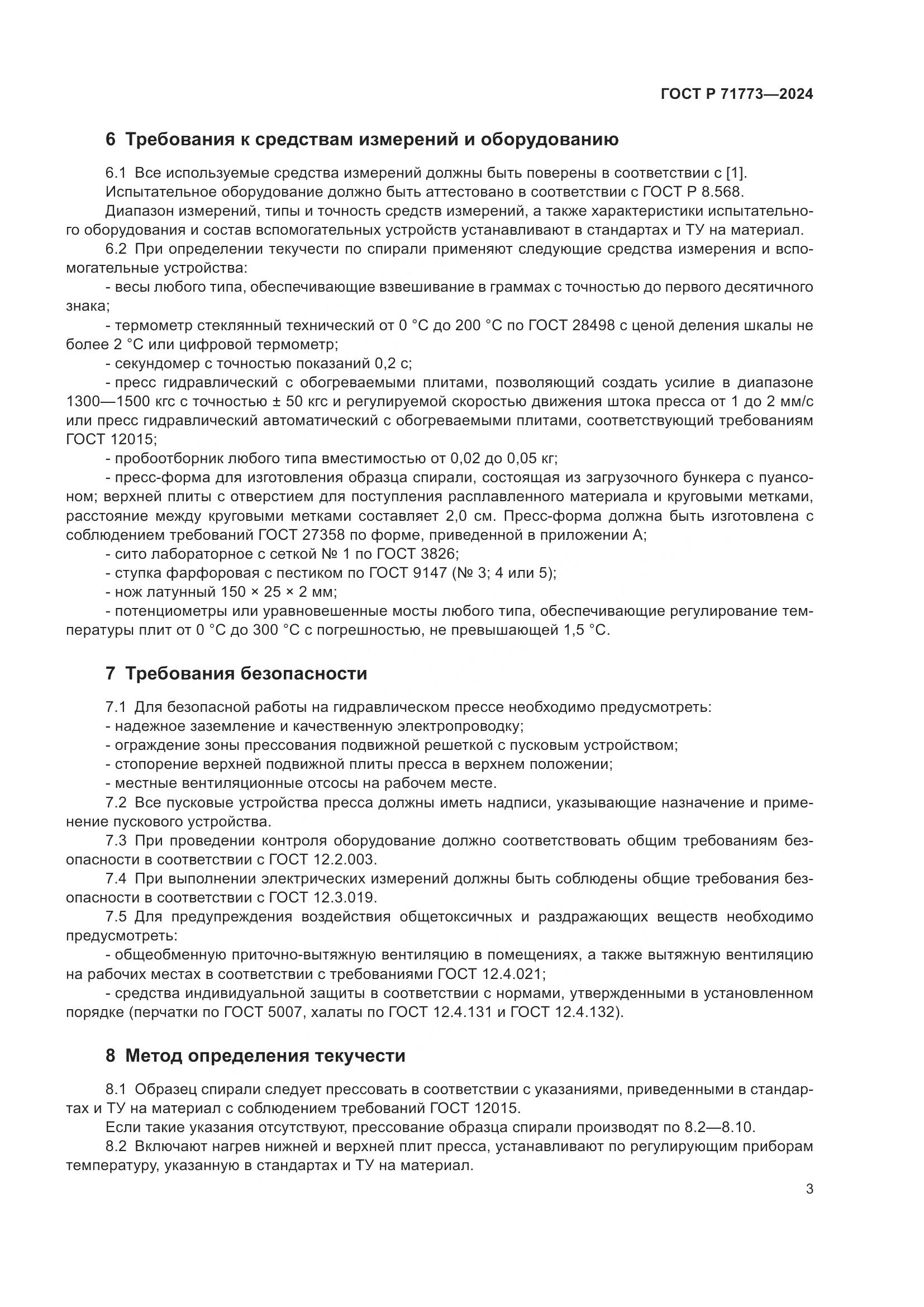 ГОСТ Р 71773-2024, страница 5