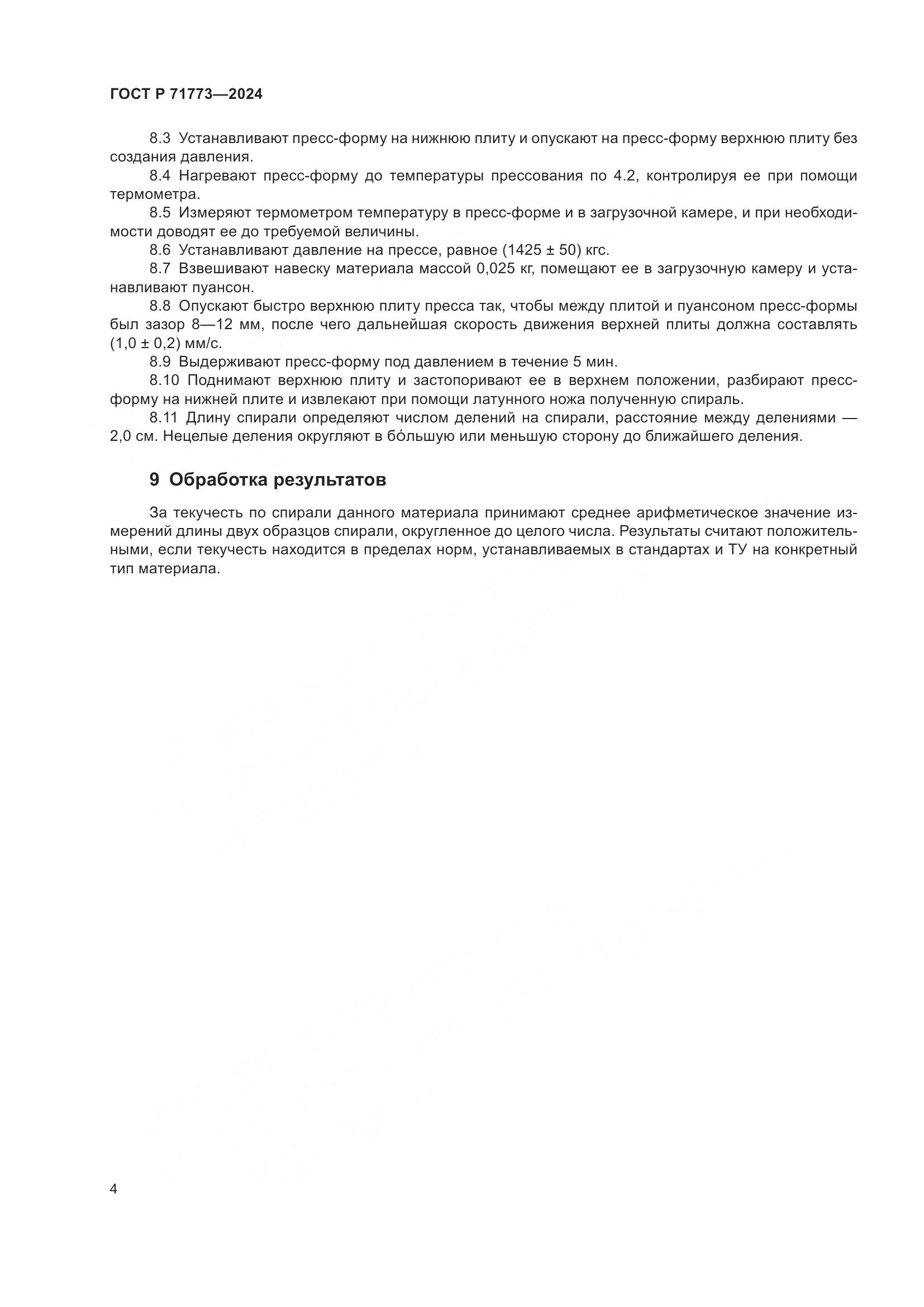 ГОСТ Р 71773-2024, страница 6