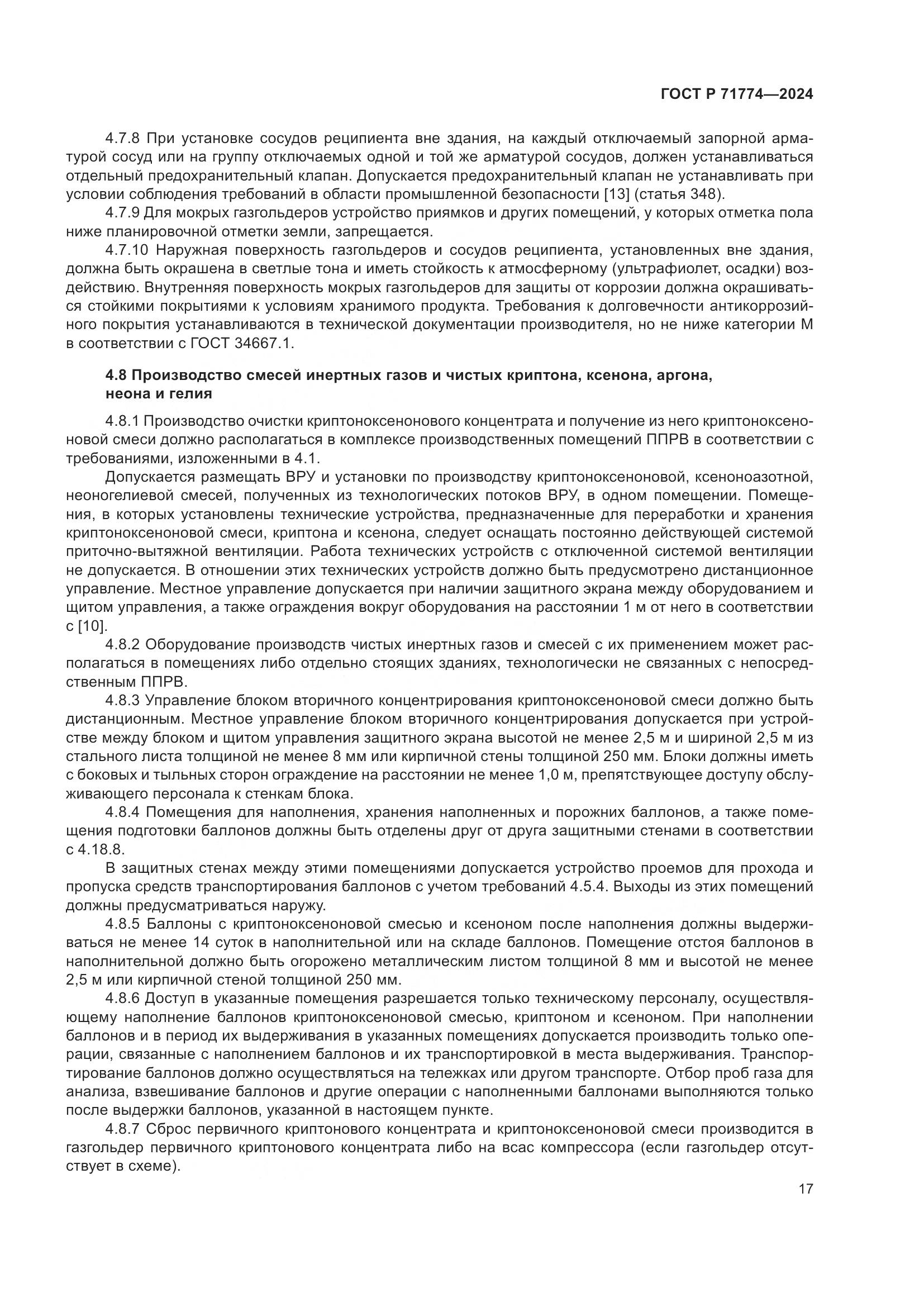 ГОСТ Р 71774-2024, страница 21