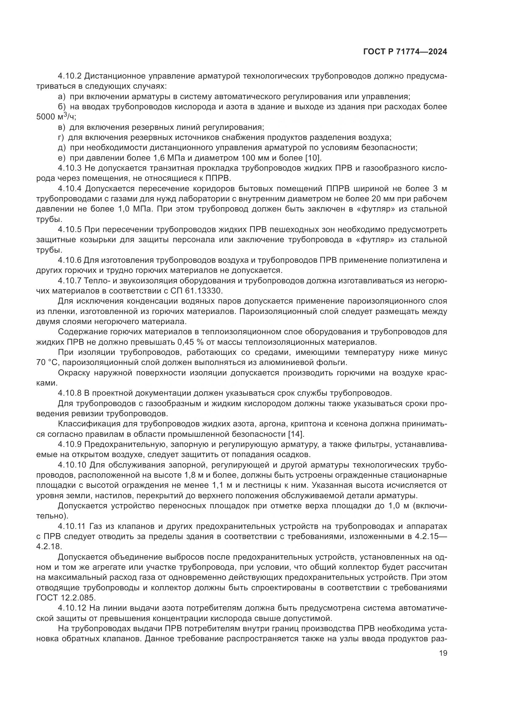 ГОСТ Р 71774-2024, страница 23
