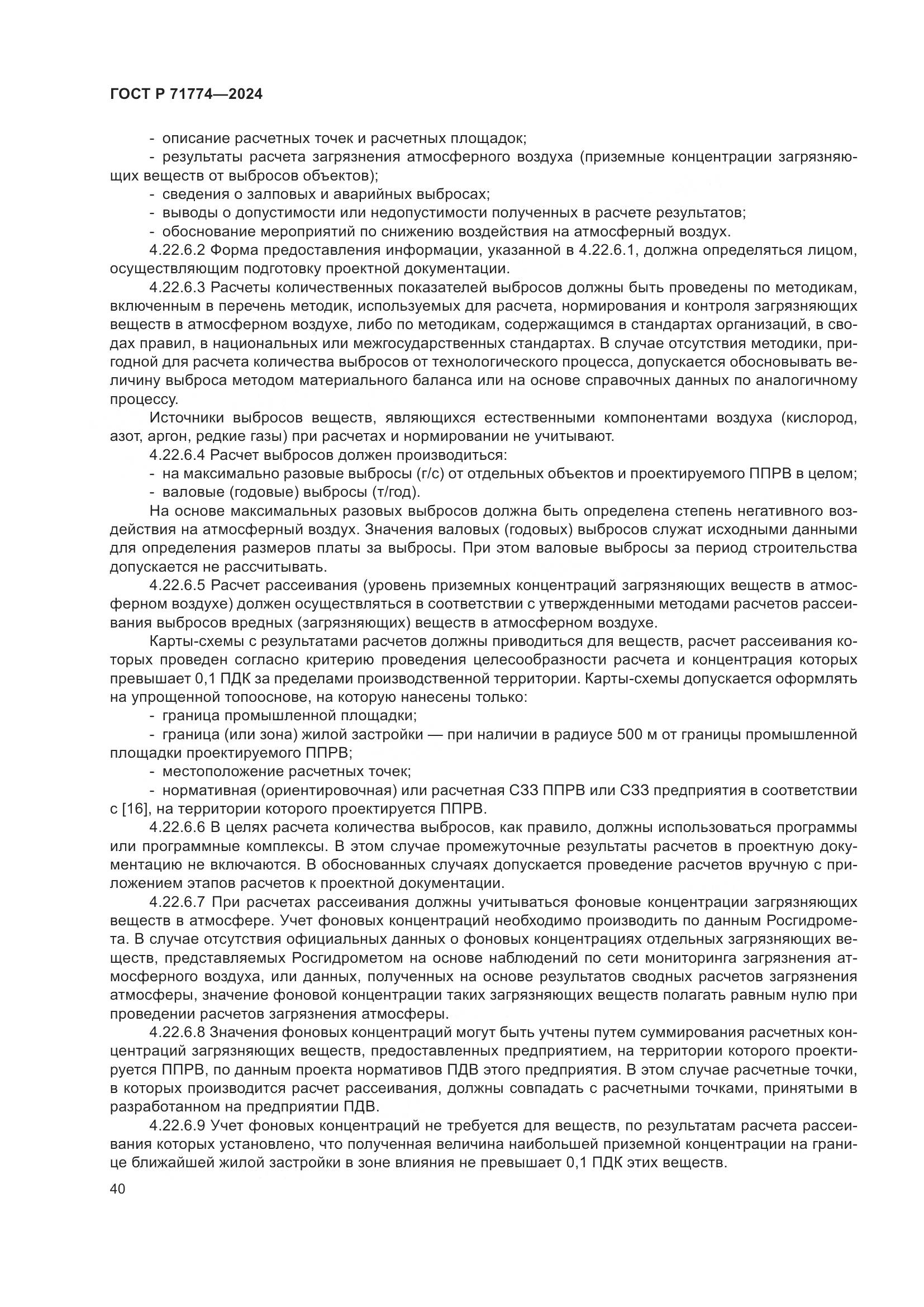 ГОСТ Р 71774-2024, страница 44