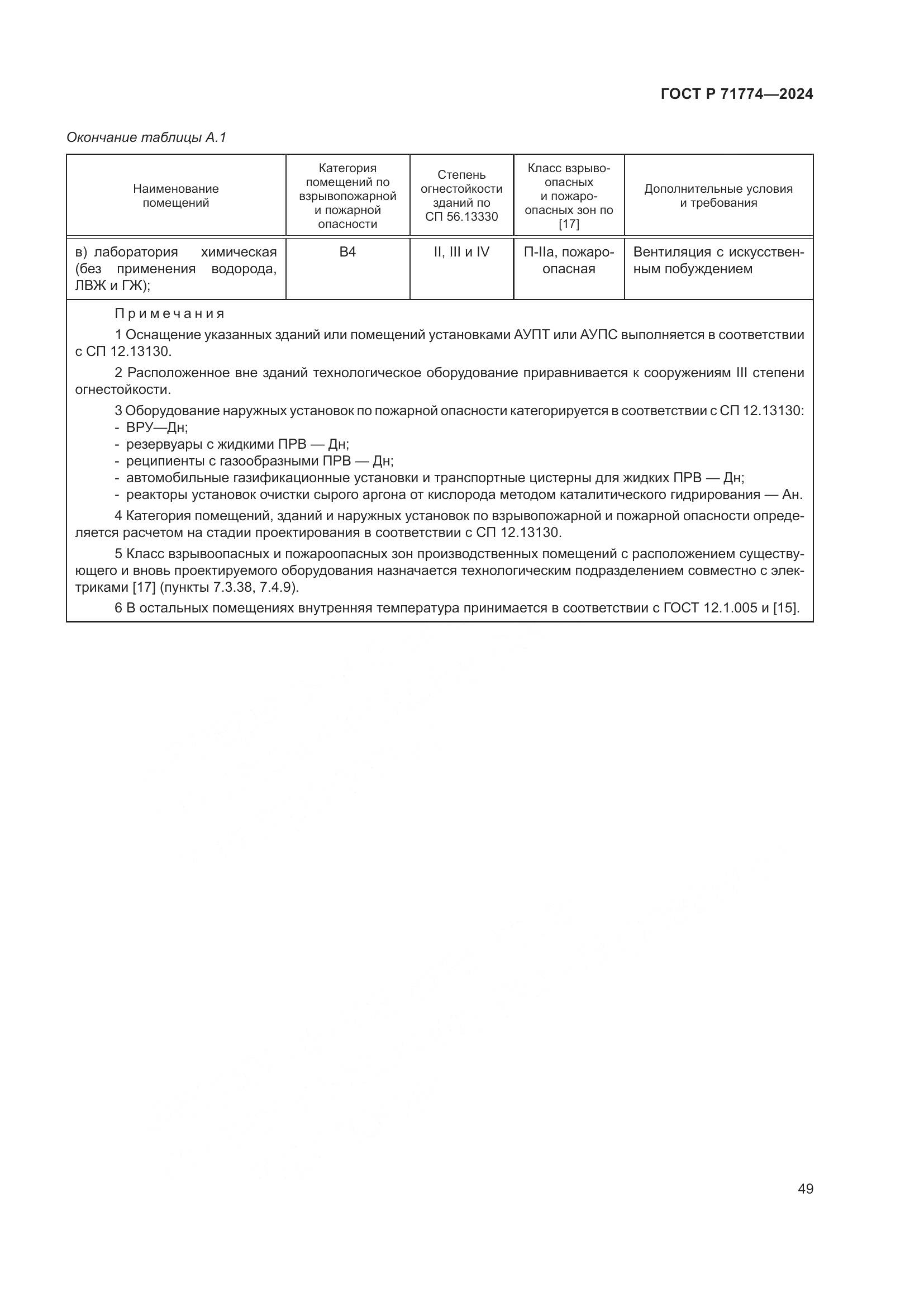 ГОСТ Р 71774-2024, страница 53