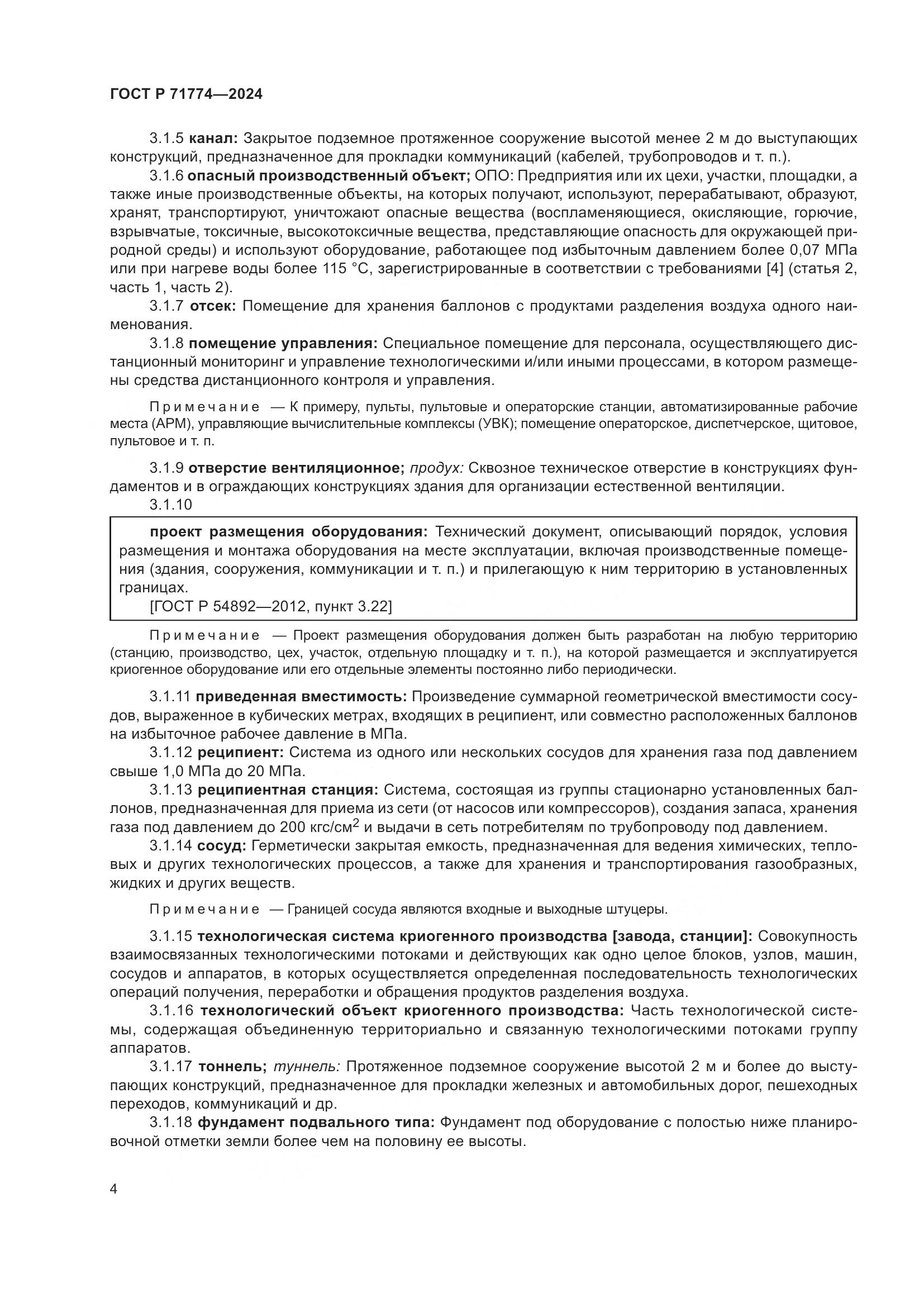 ГОСТ Р 71774-2024, страница 8
