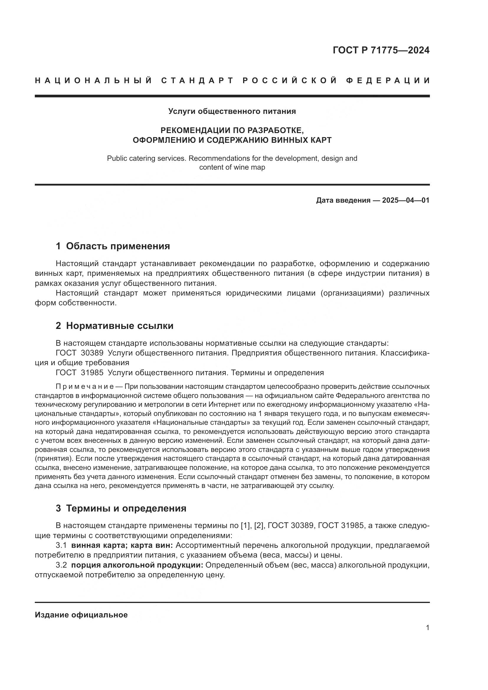 ГОСТ Р 71775-2024, страница 4