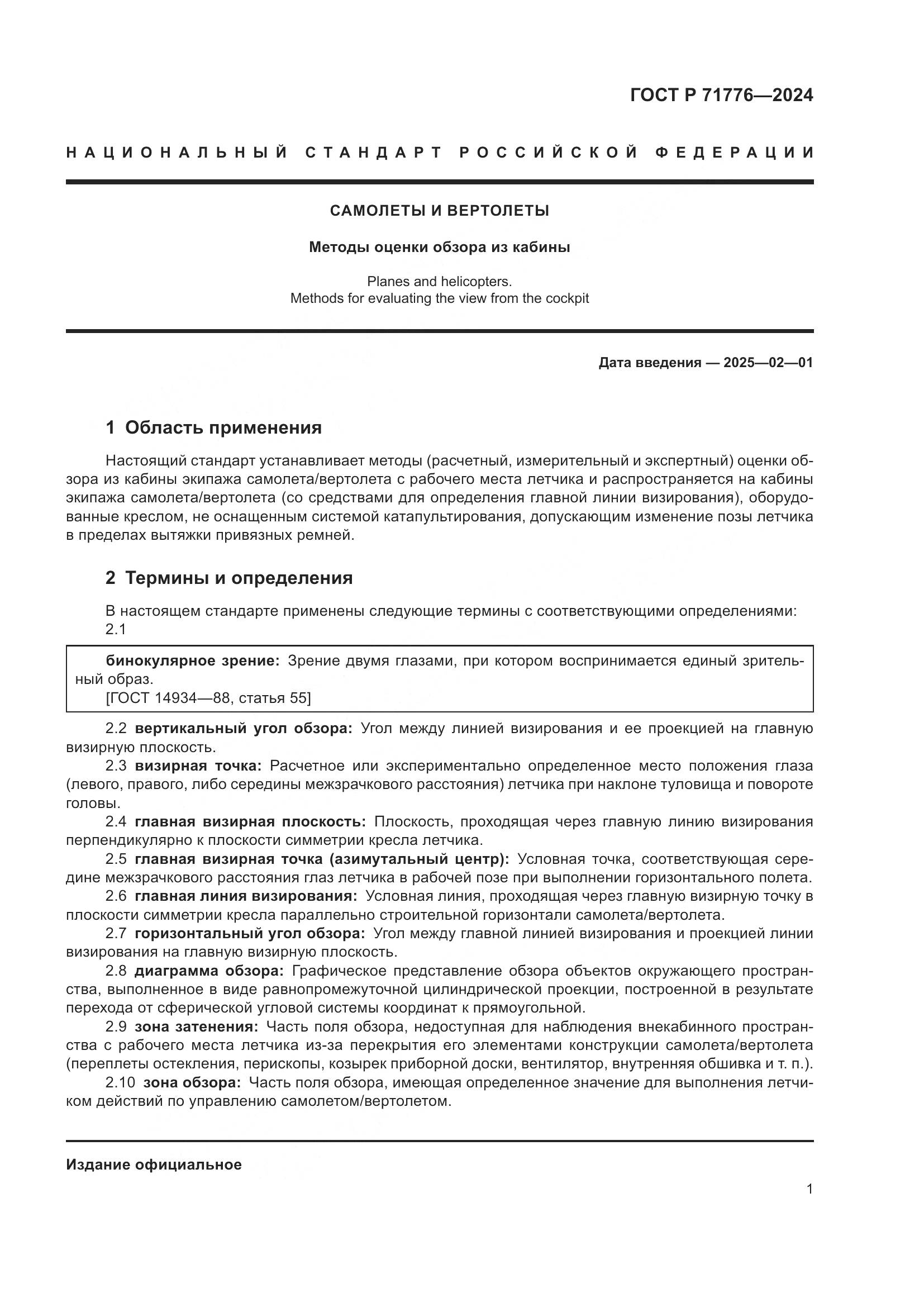 ГОСТ Р 71776-2024, страница 5