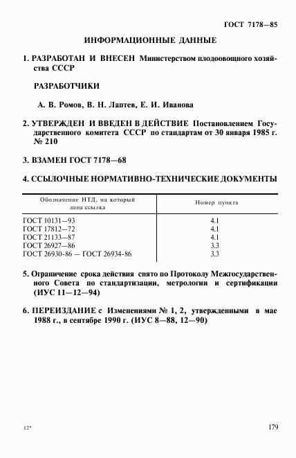 ГОСТ 7178-85, страница 6