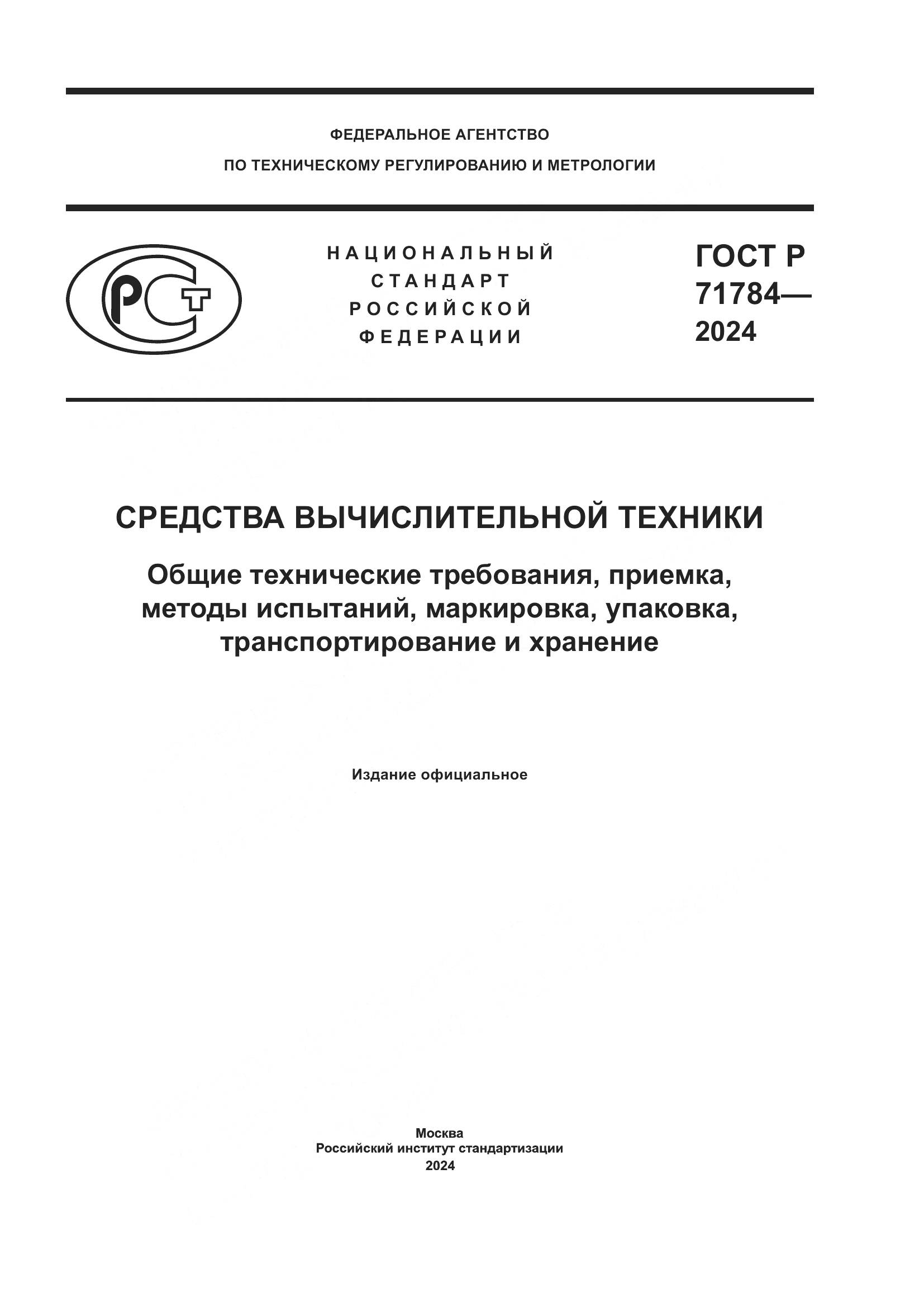 ГОСТ Р 71784-2024, страница 1