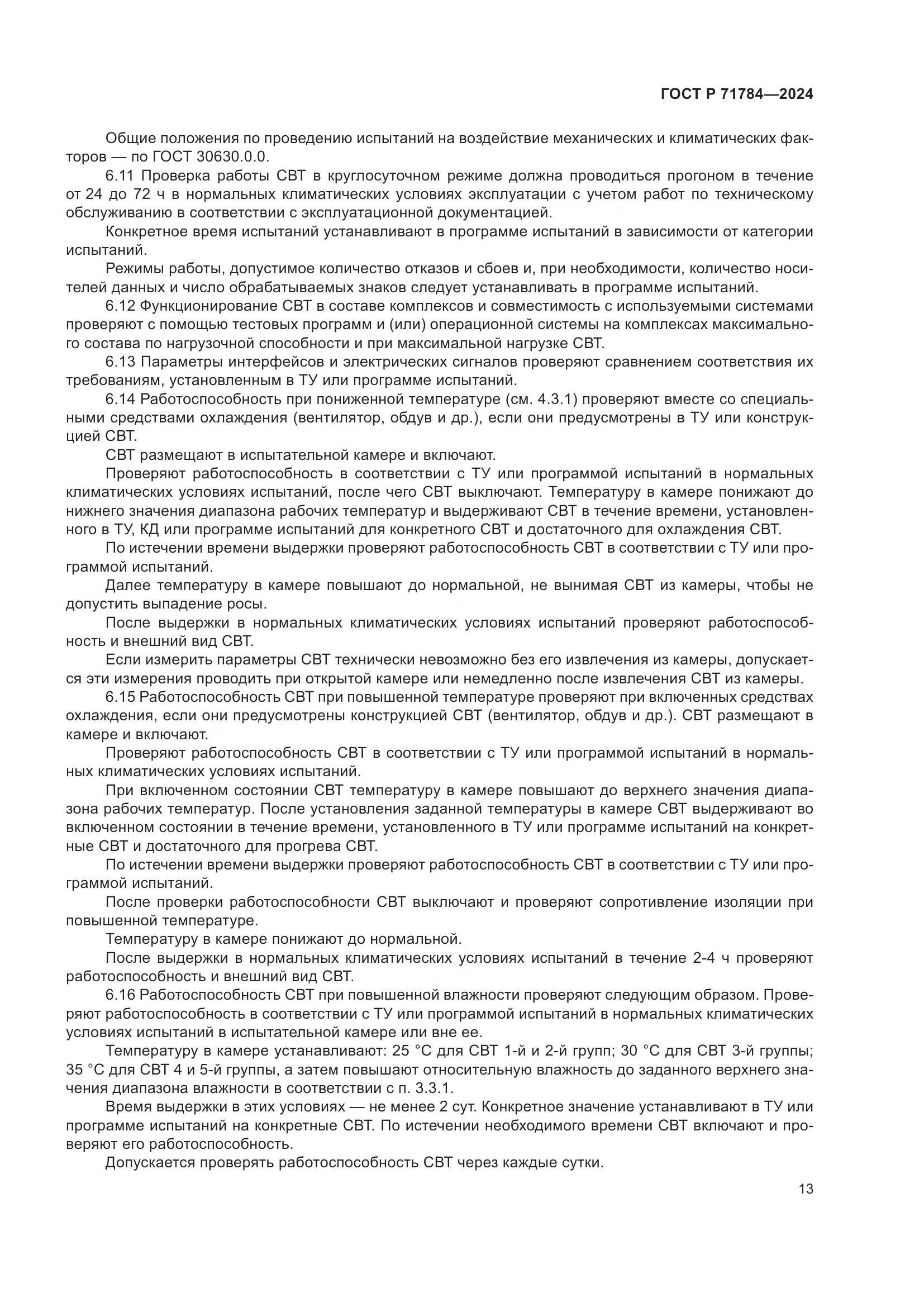 ГОСТ Р 71784-2024, страница 17