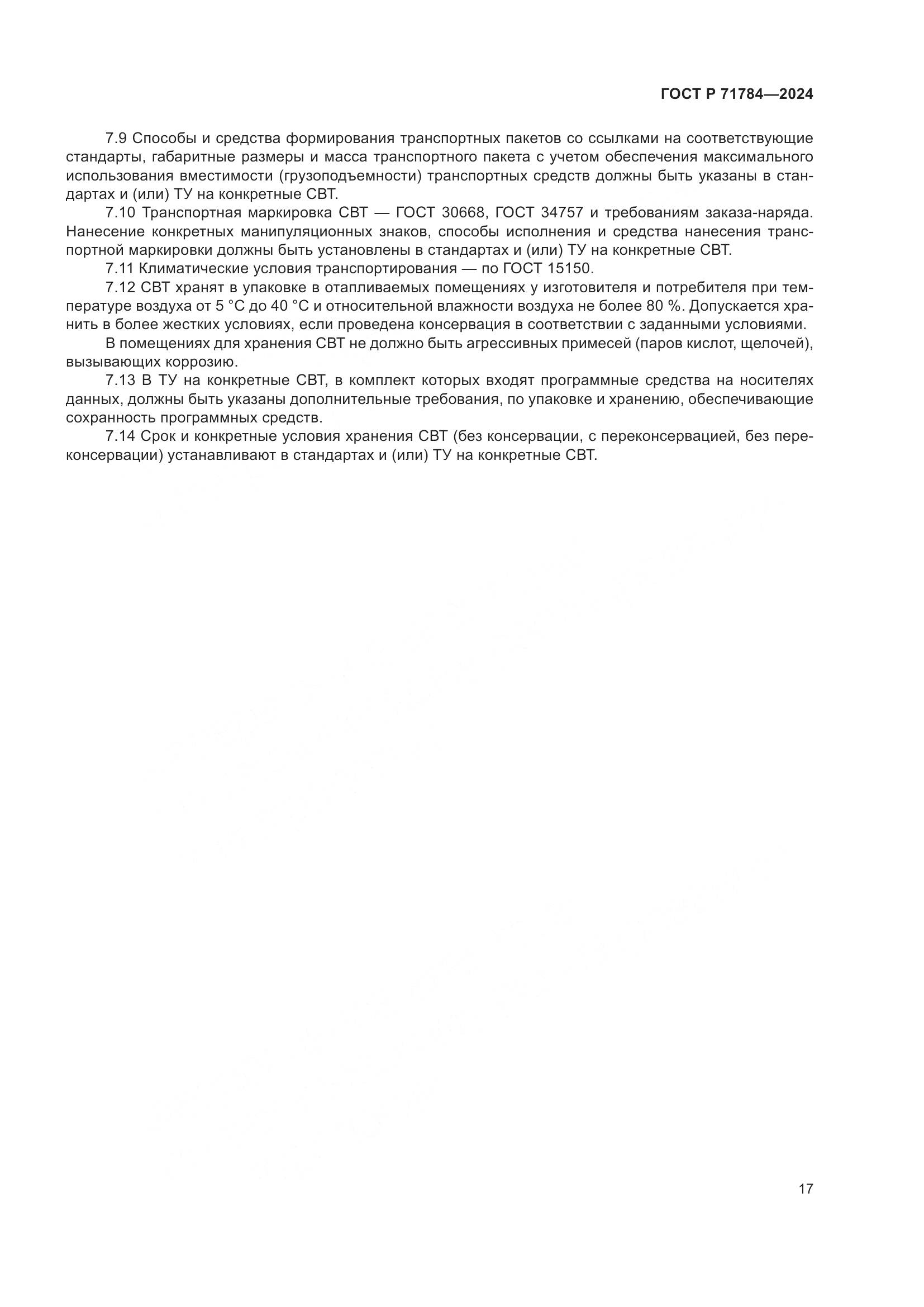 ГОСТ Р 71784-2024, страница 21