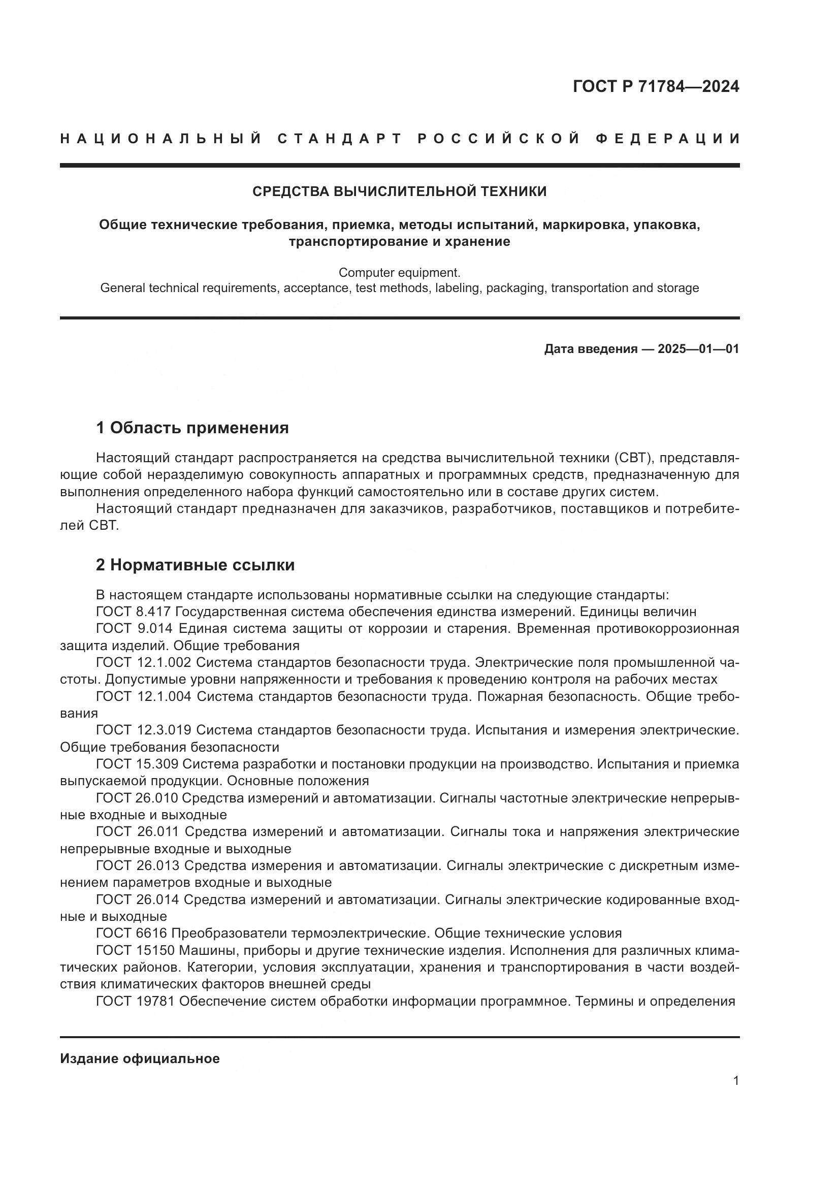 ГОСТ Р 71784-2024, страница 5