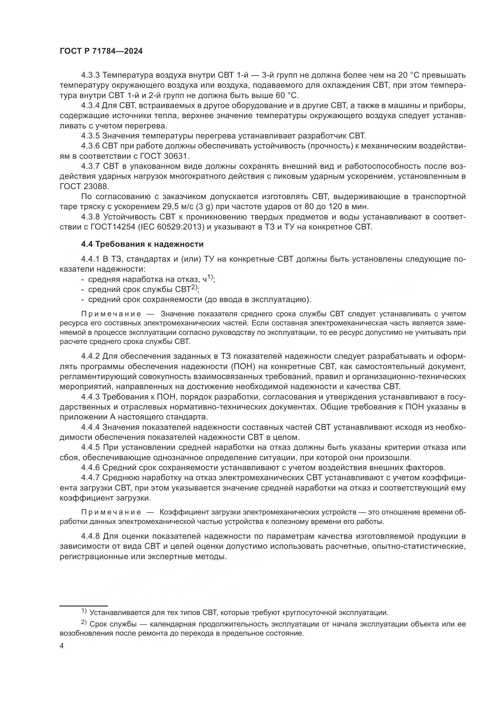 ГОСТ Р 71784-2024, страница 8