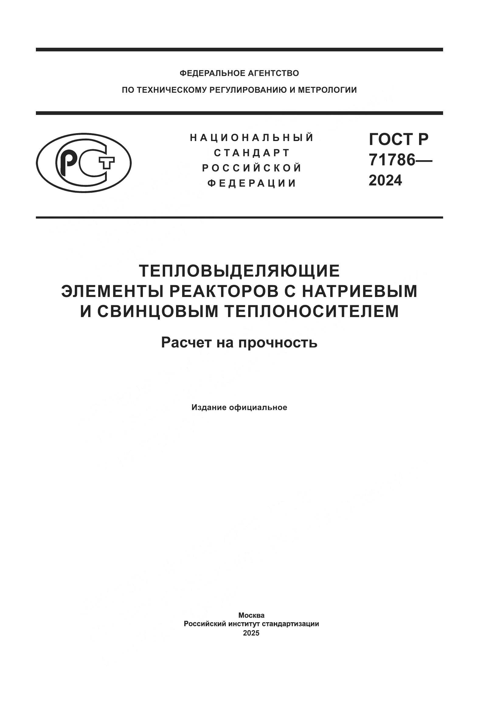 ГОСТ Р 71786-2024, страница 1