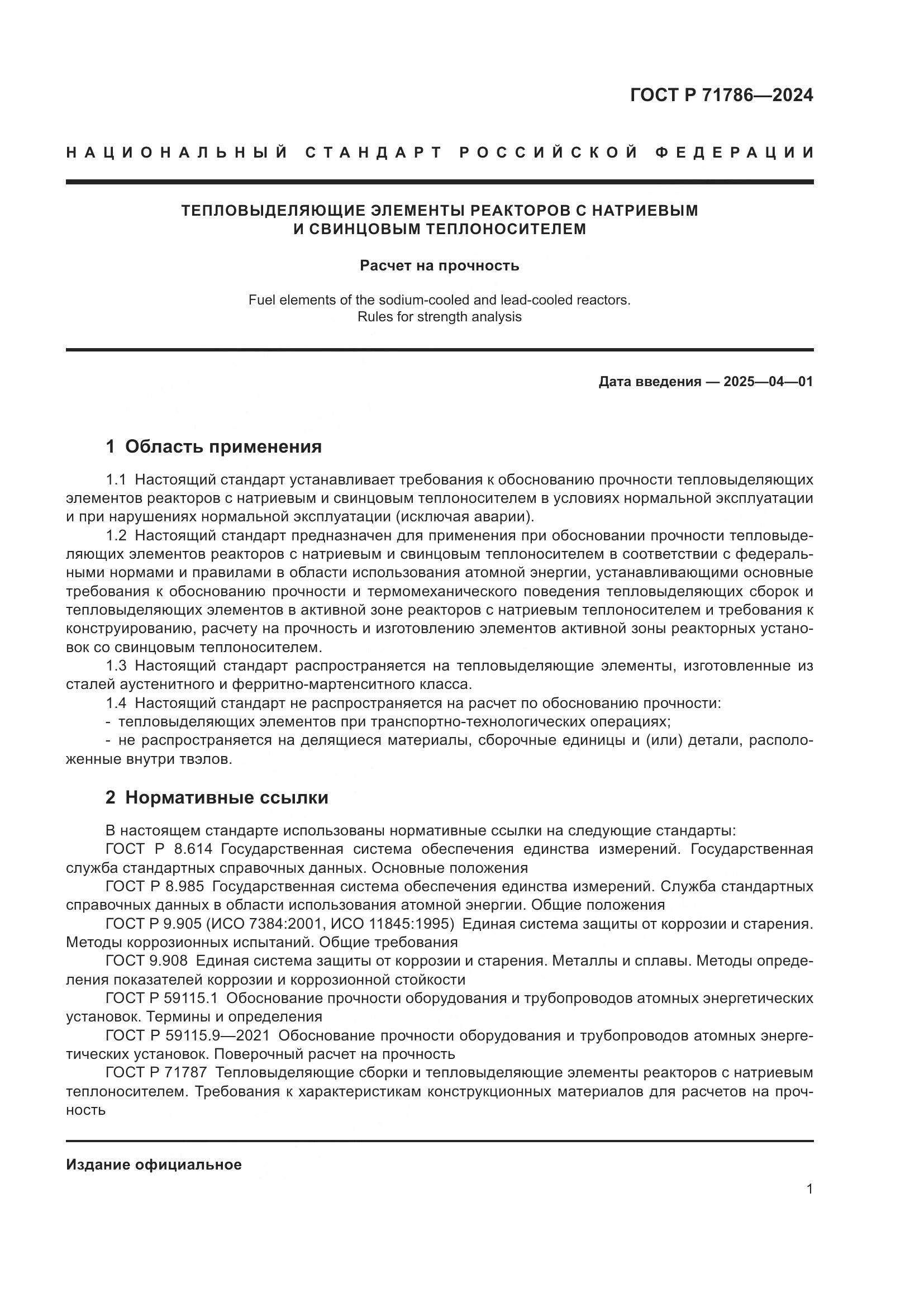 ГОСТ Р 71786-2024, страница 3