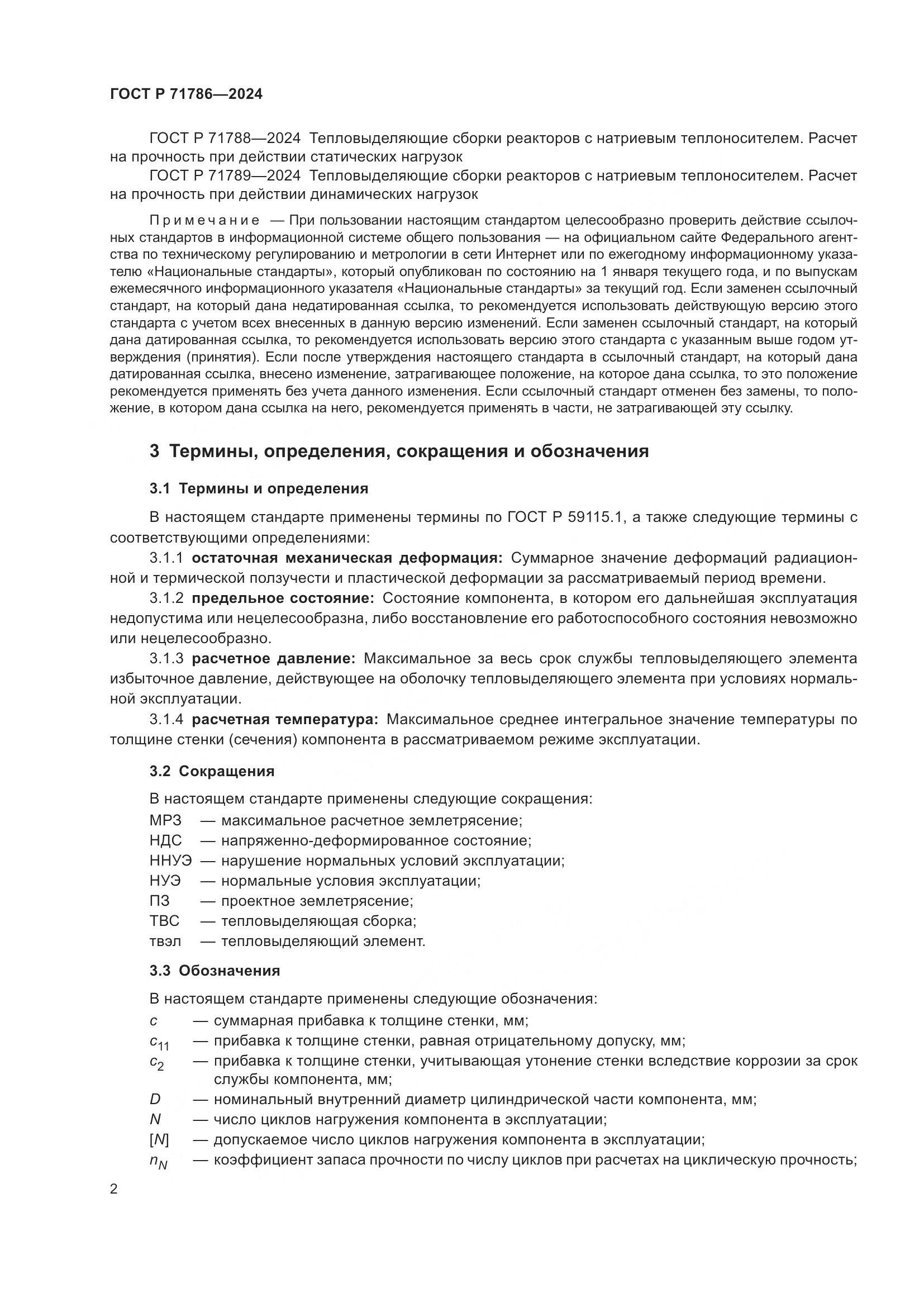 ГОСТ Р 71786-2024, страница 4