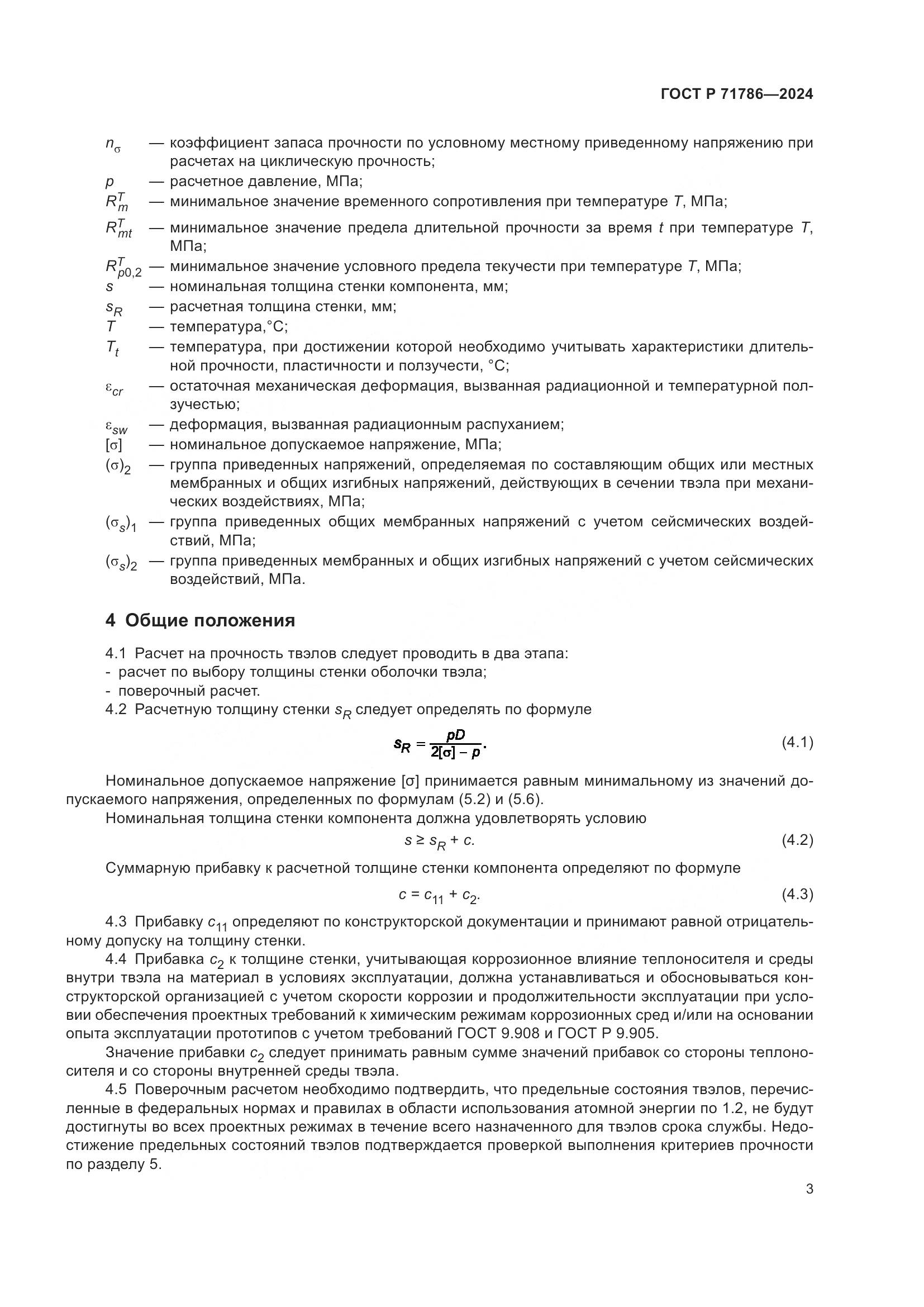 ГОСТ Р 71786-2024, страница 5