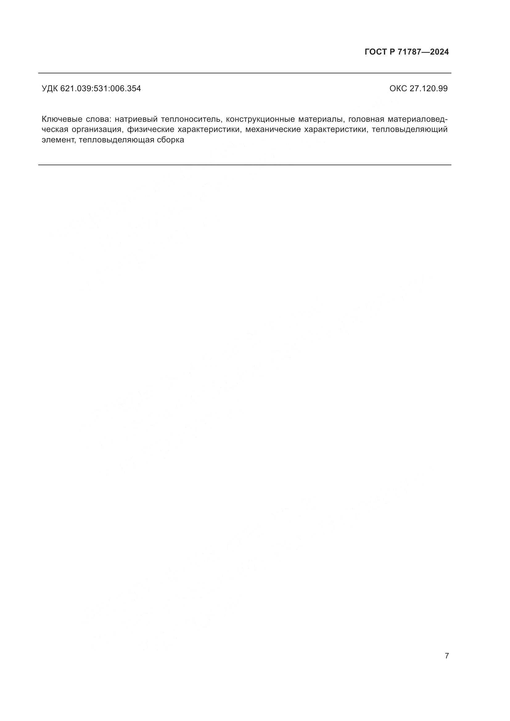 ГОСТ Р 71787-2024, страница 11