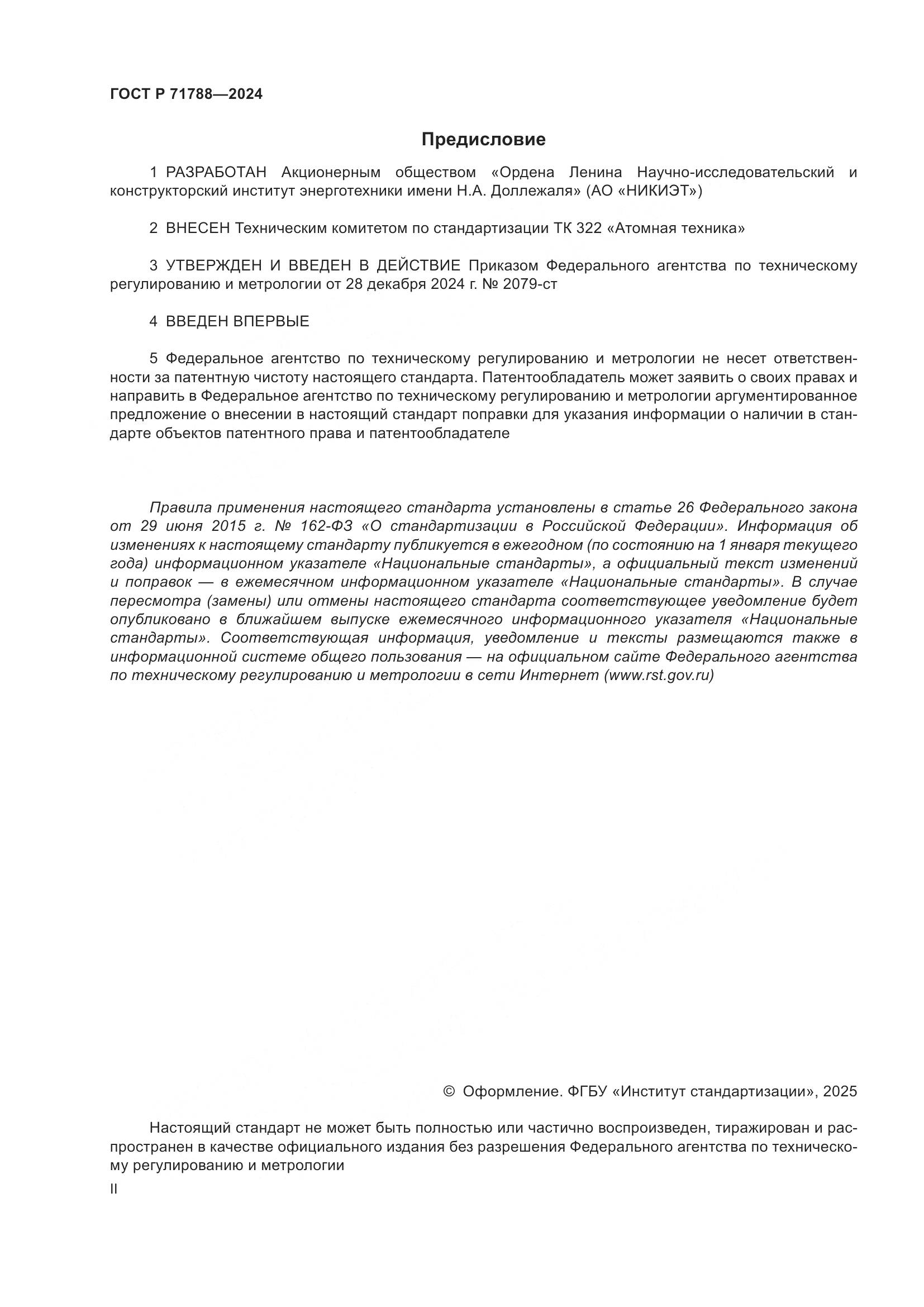 ГОСТ Р 71788-2024, страница 2