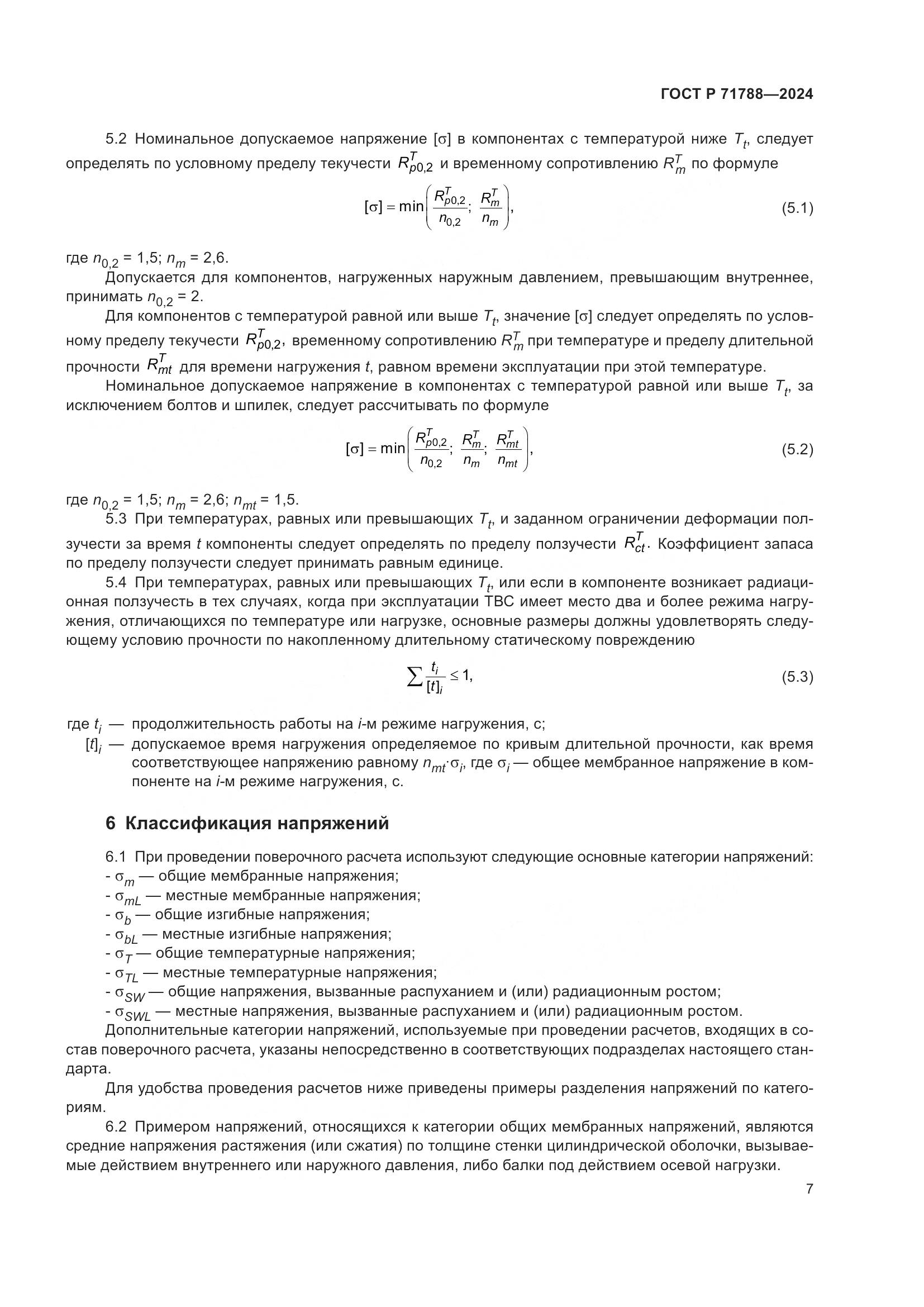 ГОСТ Р 71788-2024, страница 11