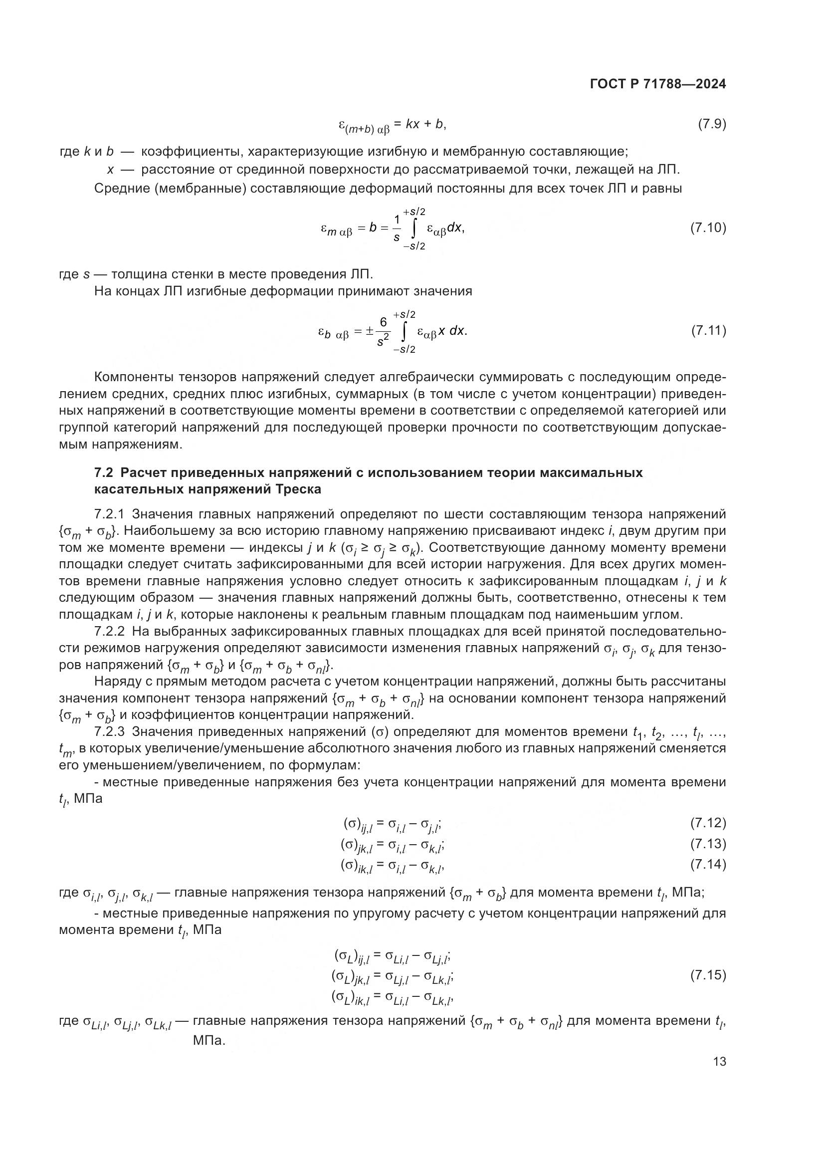 ГОСТ Р 71788-2024, страница 17