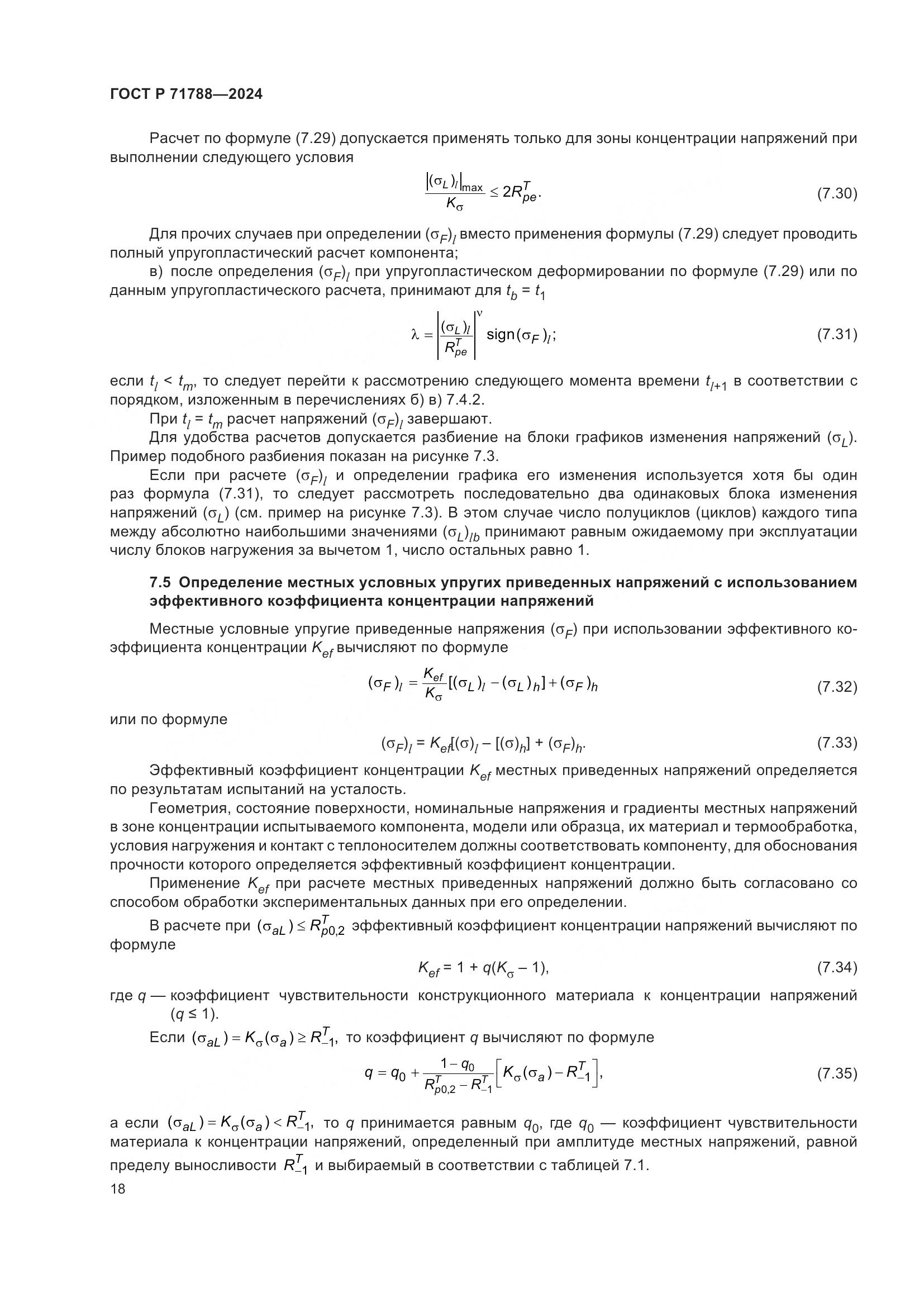 ГОСТ Р 71788-2024, страница 22