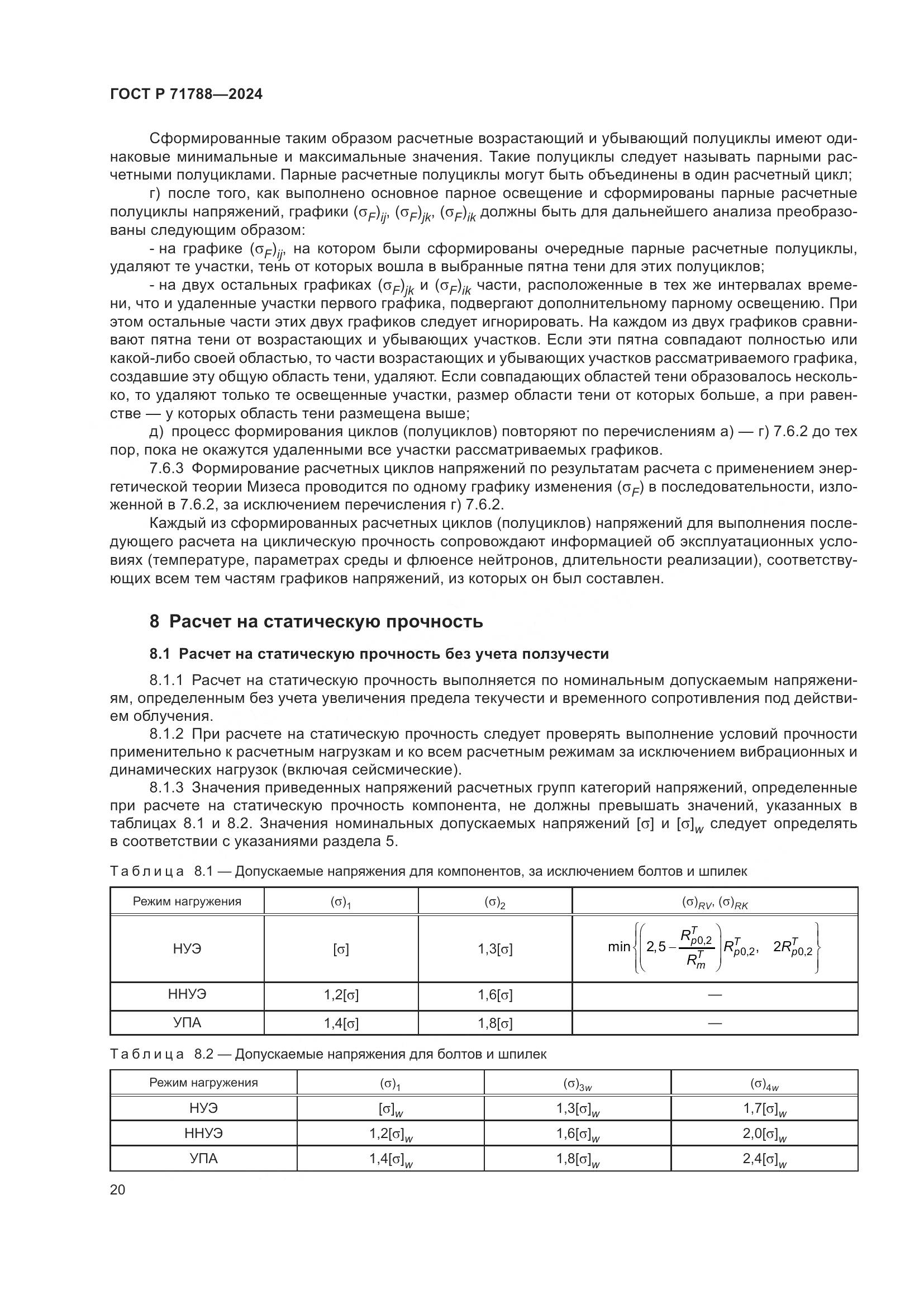 ГОСТ Р 71788-2024, страница 24