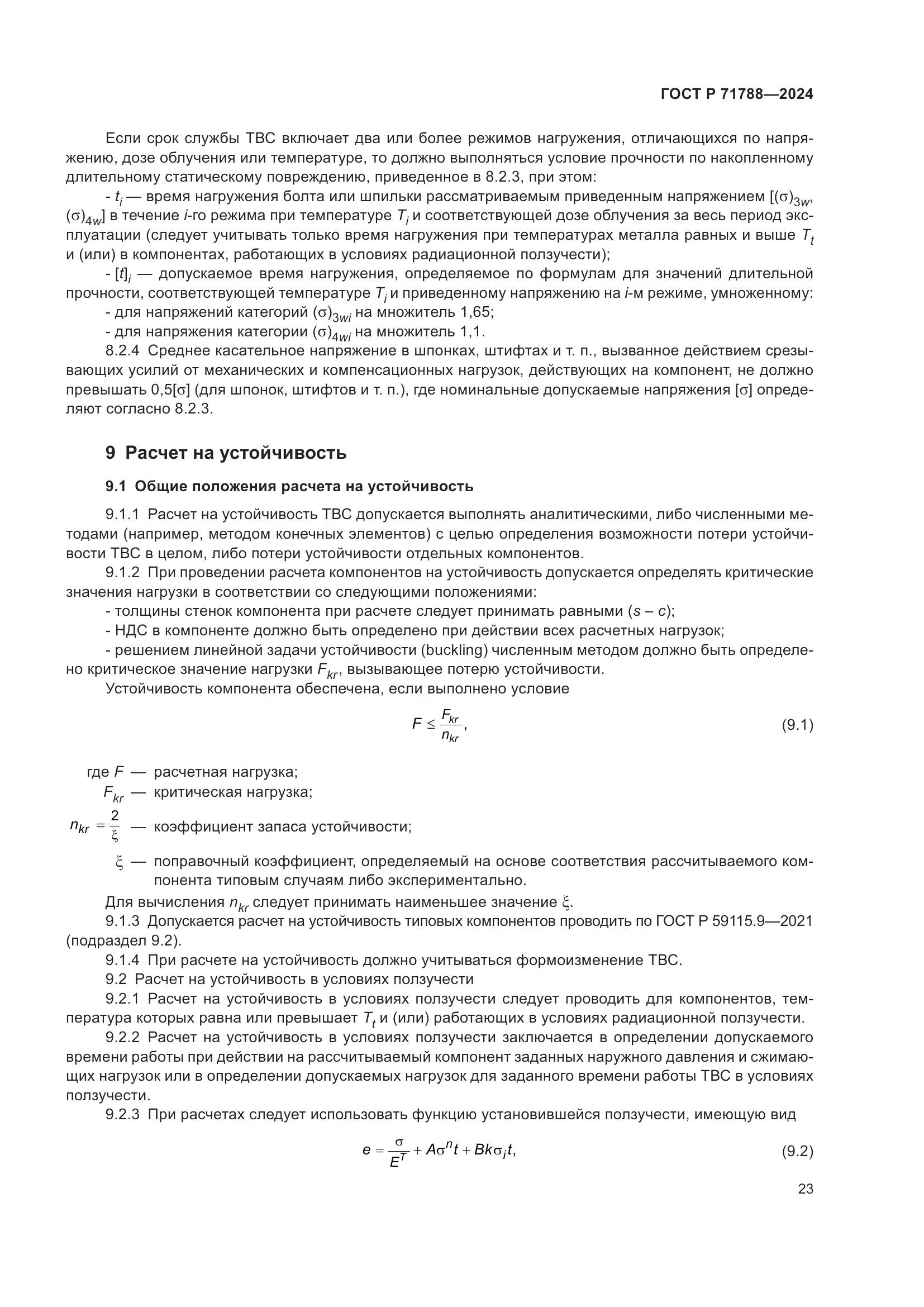 ГОСТ Р 71788-2024, страница 27