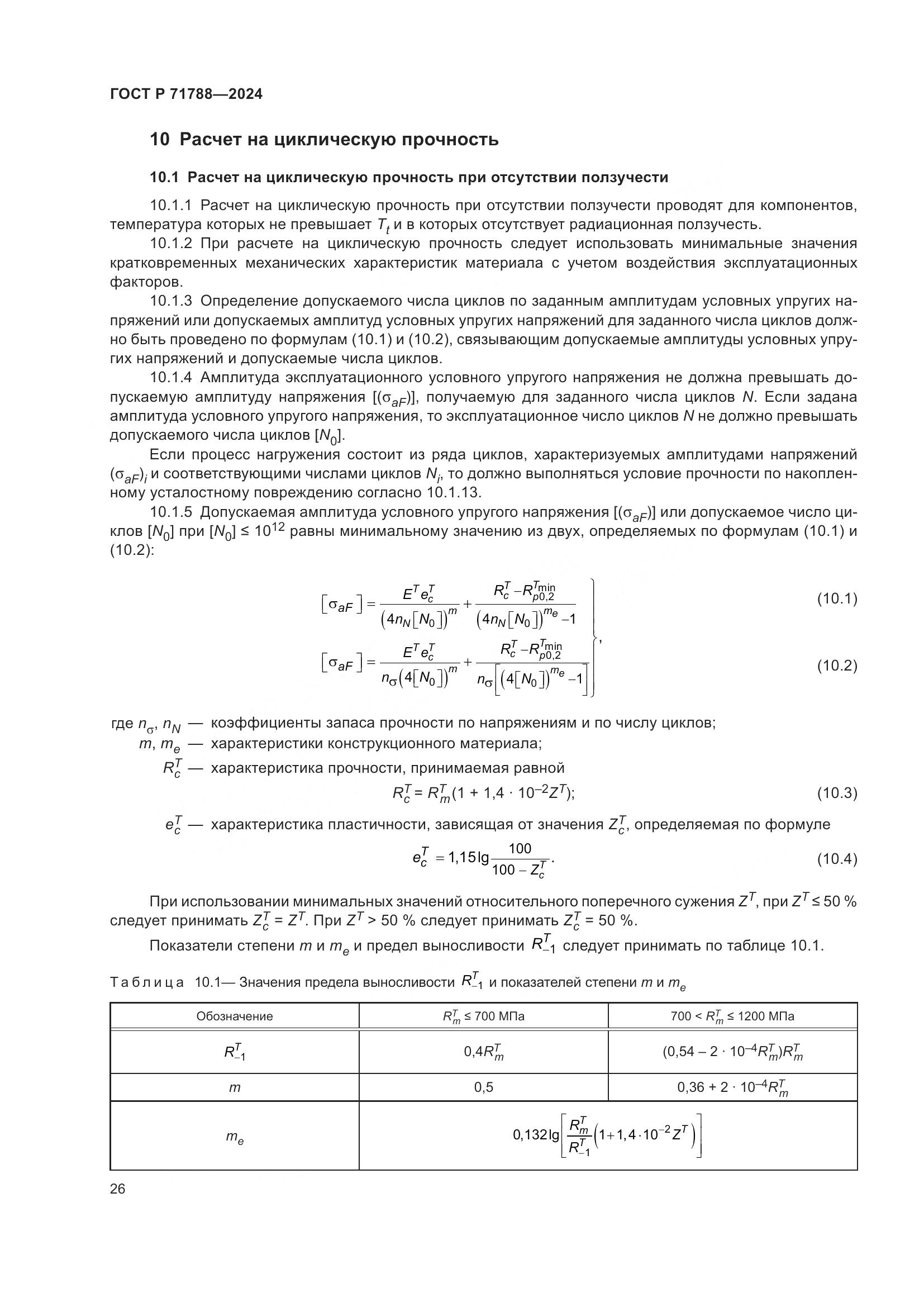 ГОСТ Р 71788-2024, страница 30