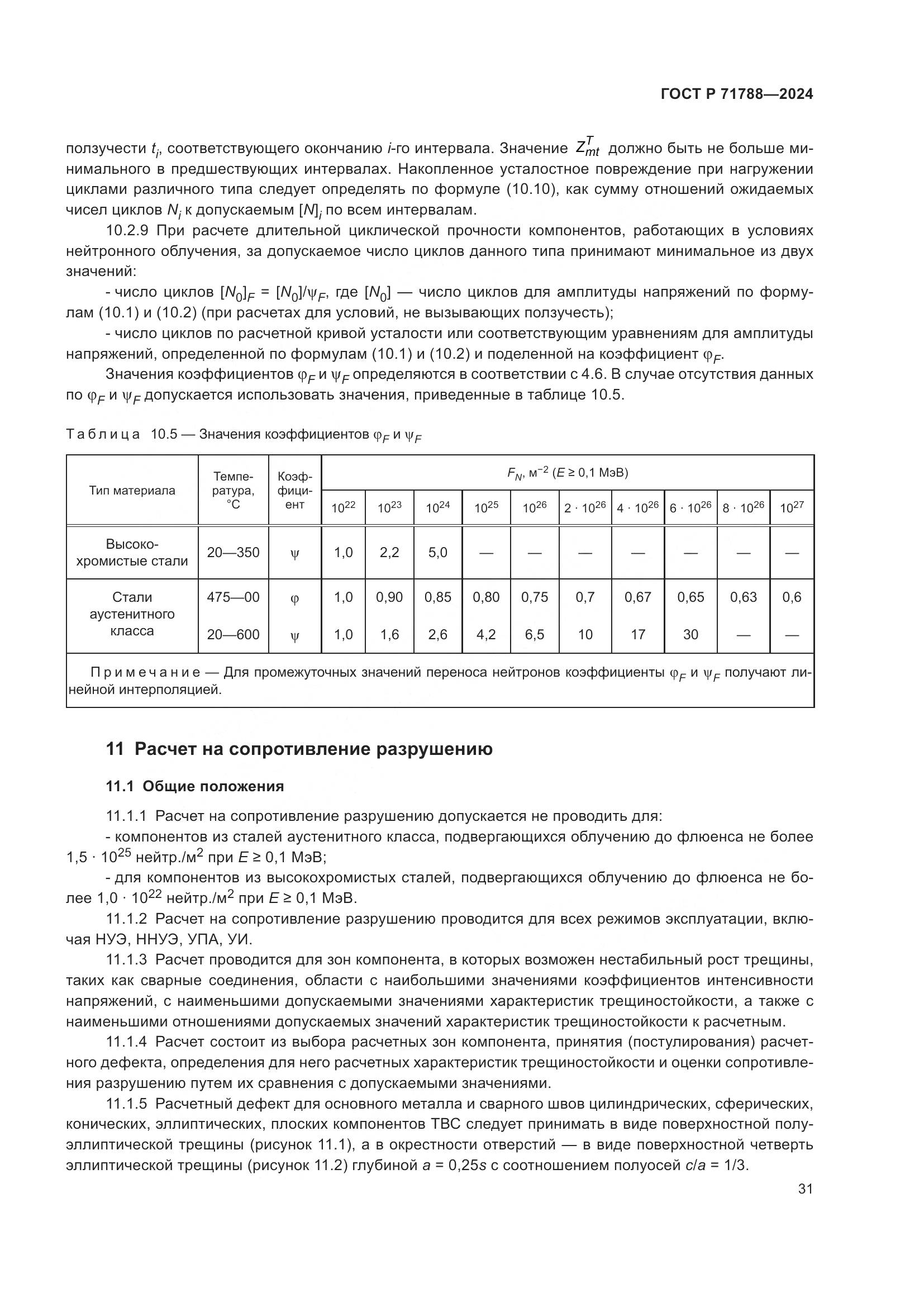 ГОСТ Р 71788-2024, страница 35