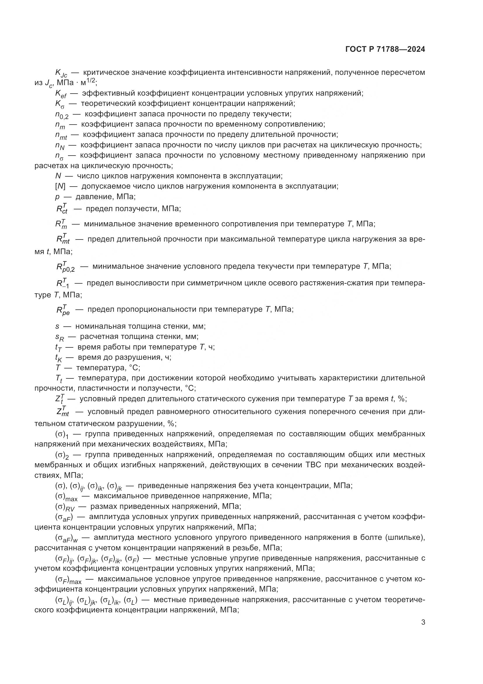 ГОСТ Р 71788-2024, страница 7