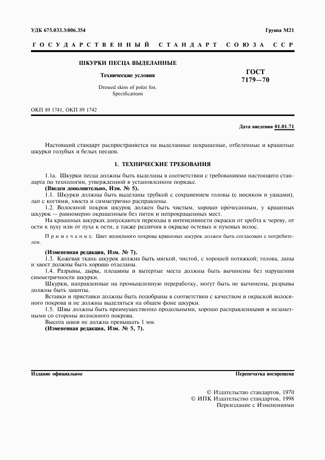 ГОСТ 7179-70, страница 2
