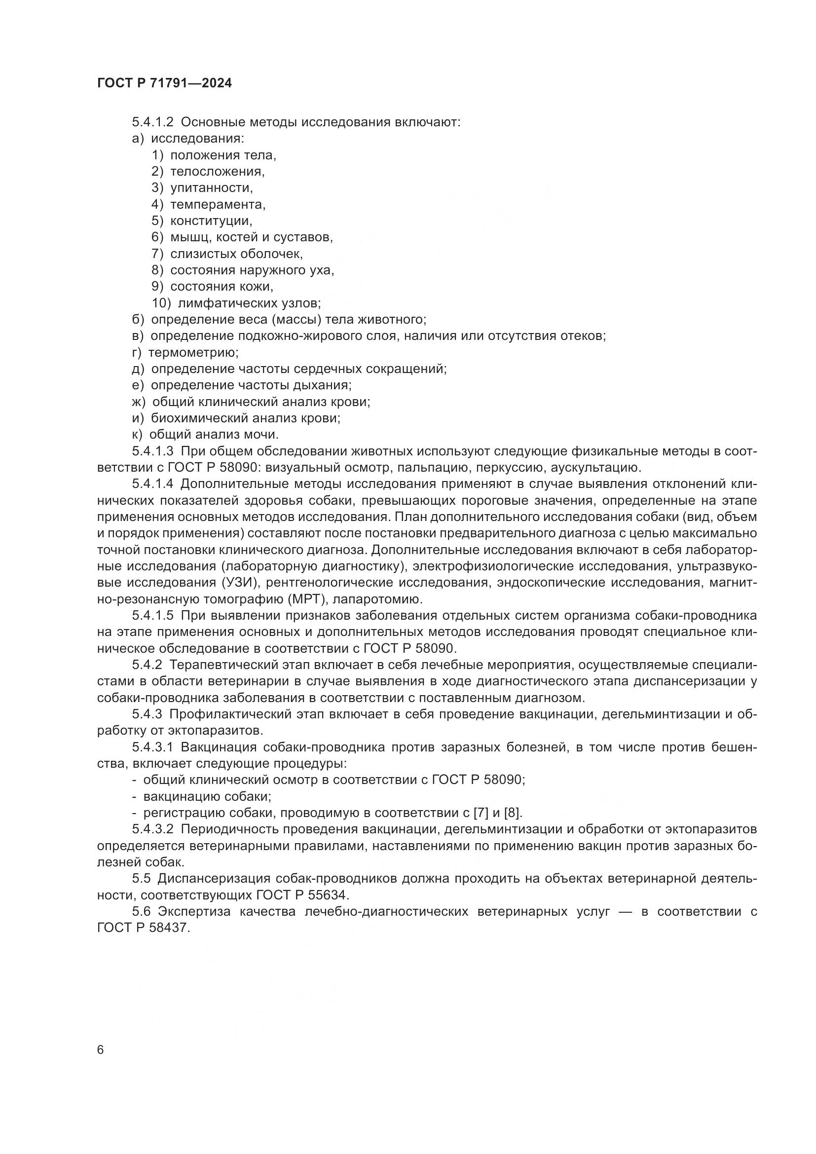 ГОСТ Р 71791-2024, страница 10