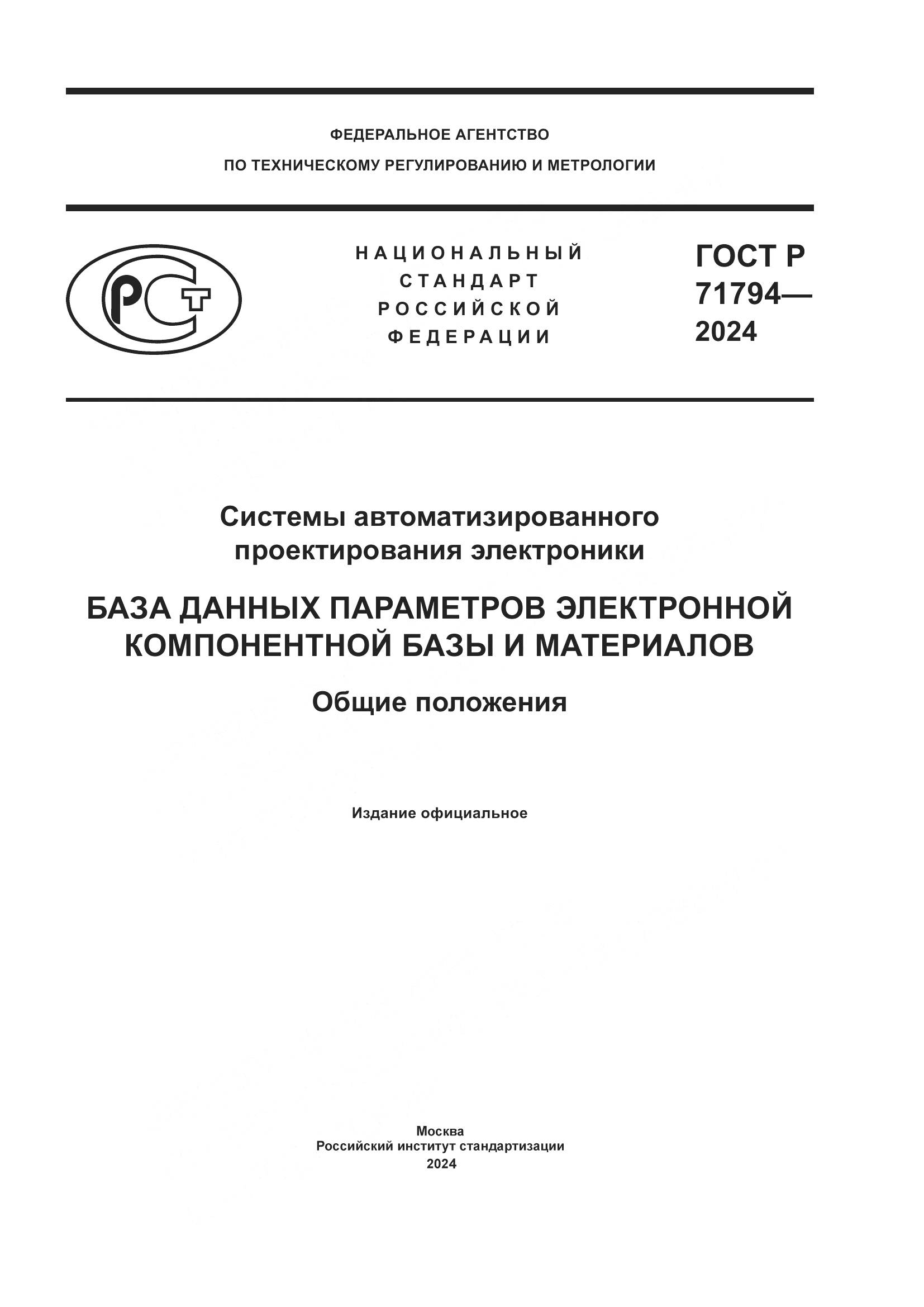 ГОСТ Р 71794-2024, страница 1
