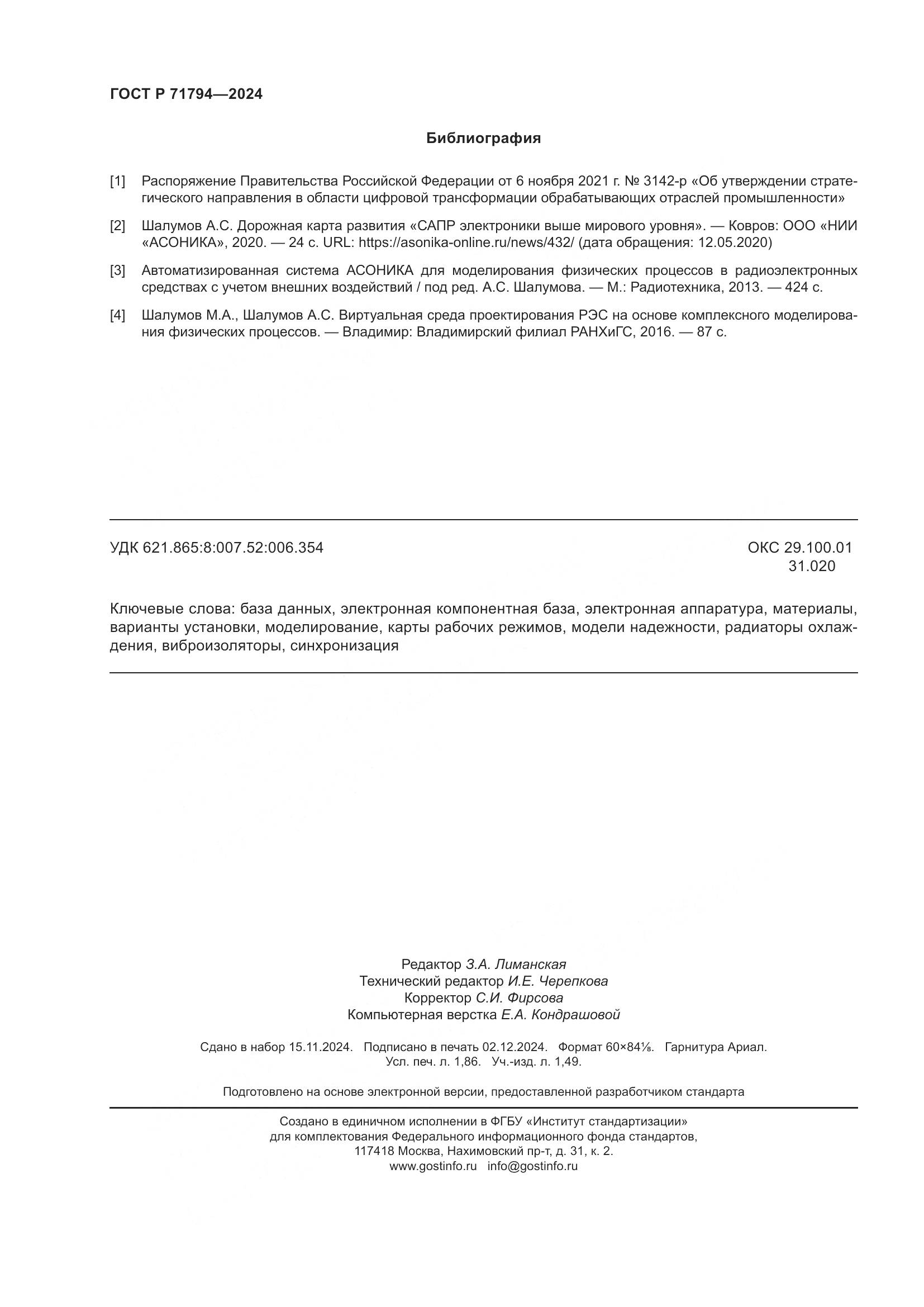 ГОСТ Р 71794-2024, страница 16