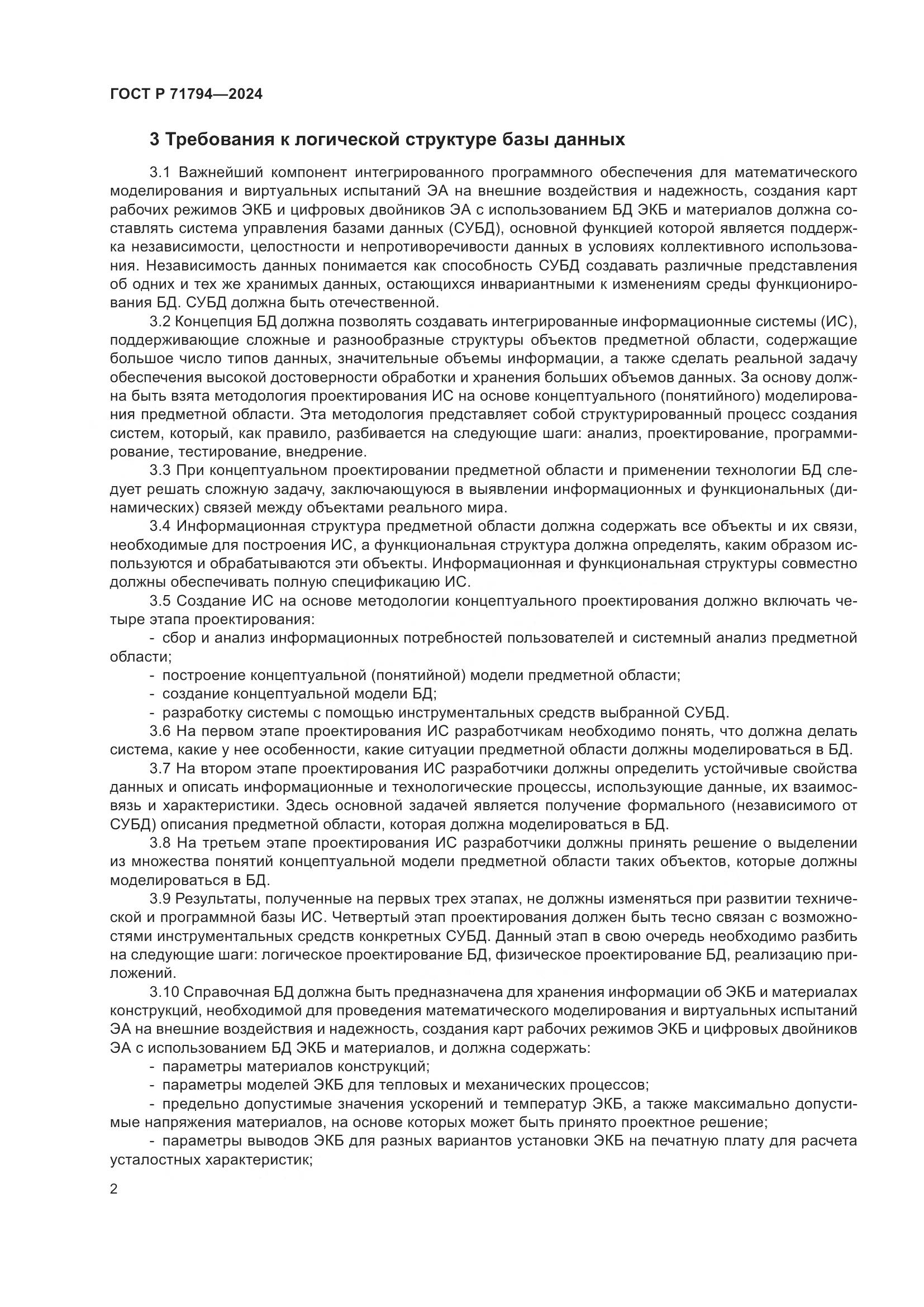 ГОСТ Р 71794-2024, страница 6