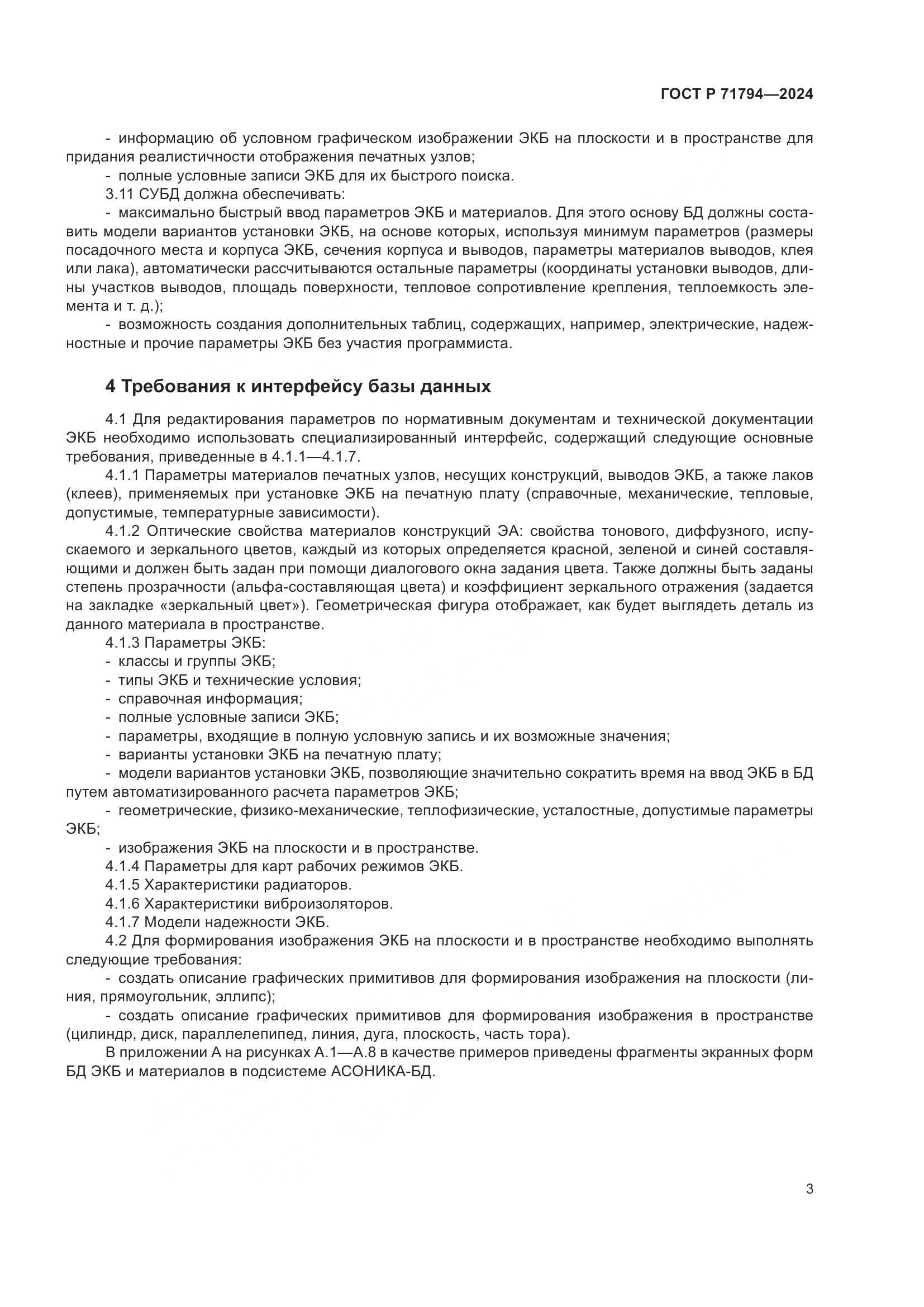ГОСТ Р 71794-2024, страница 7