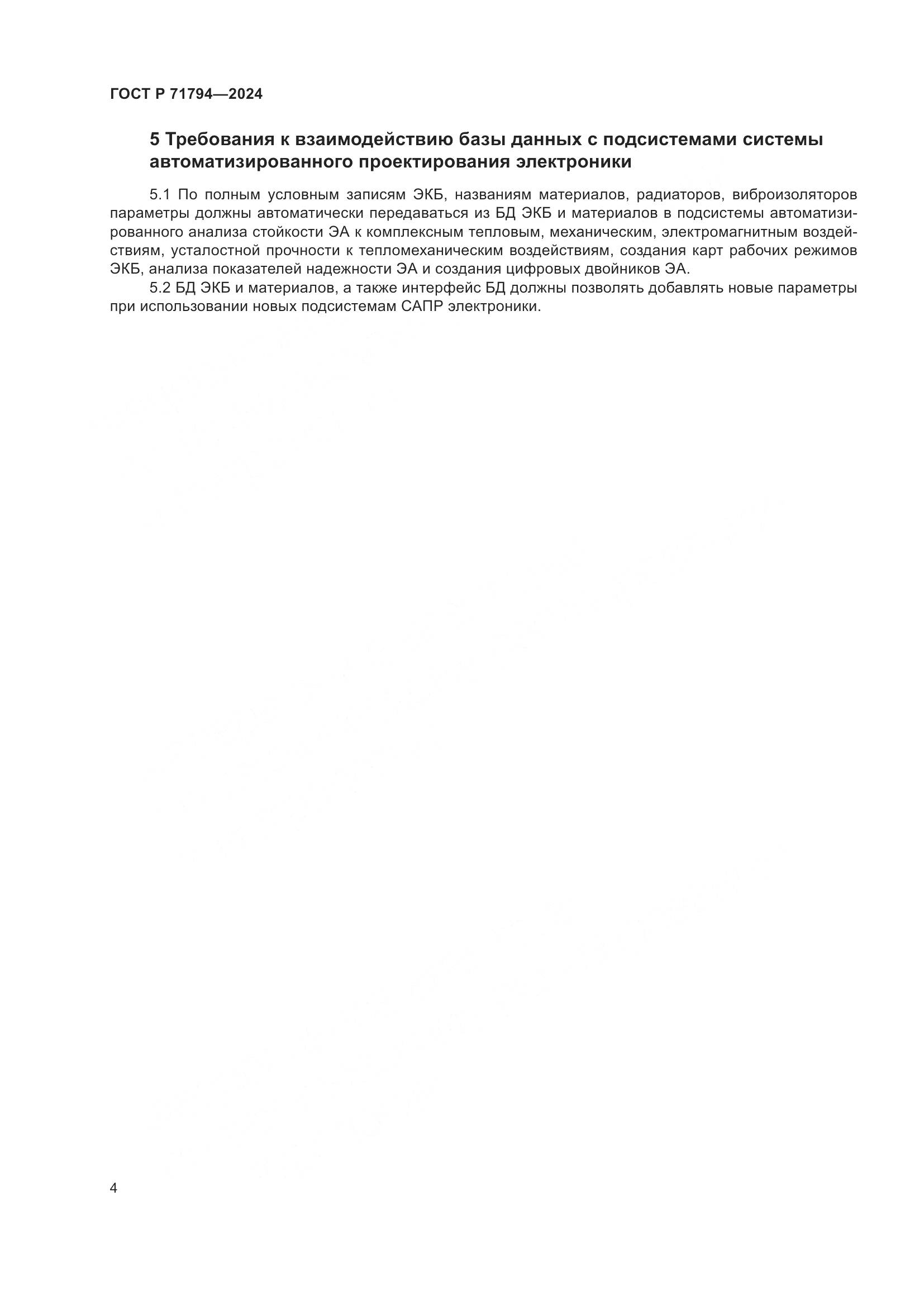 ГОСТ Р 71794-2024, страница 8