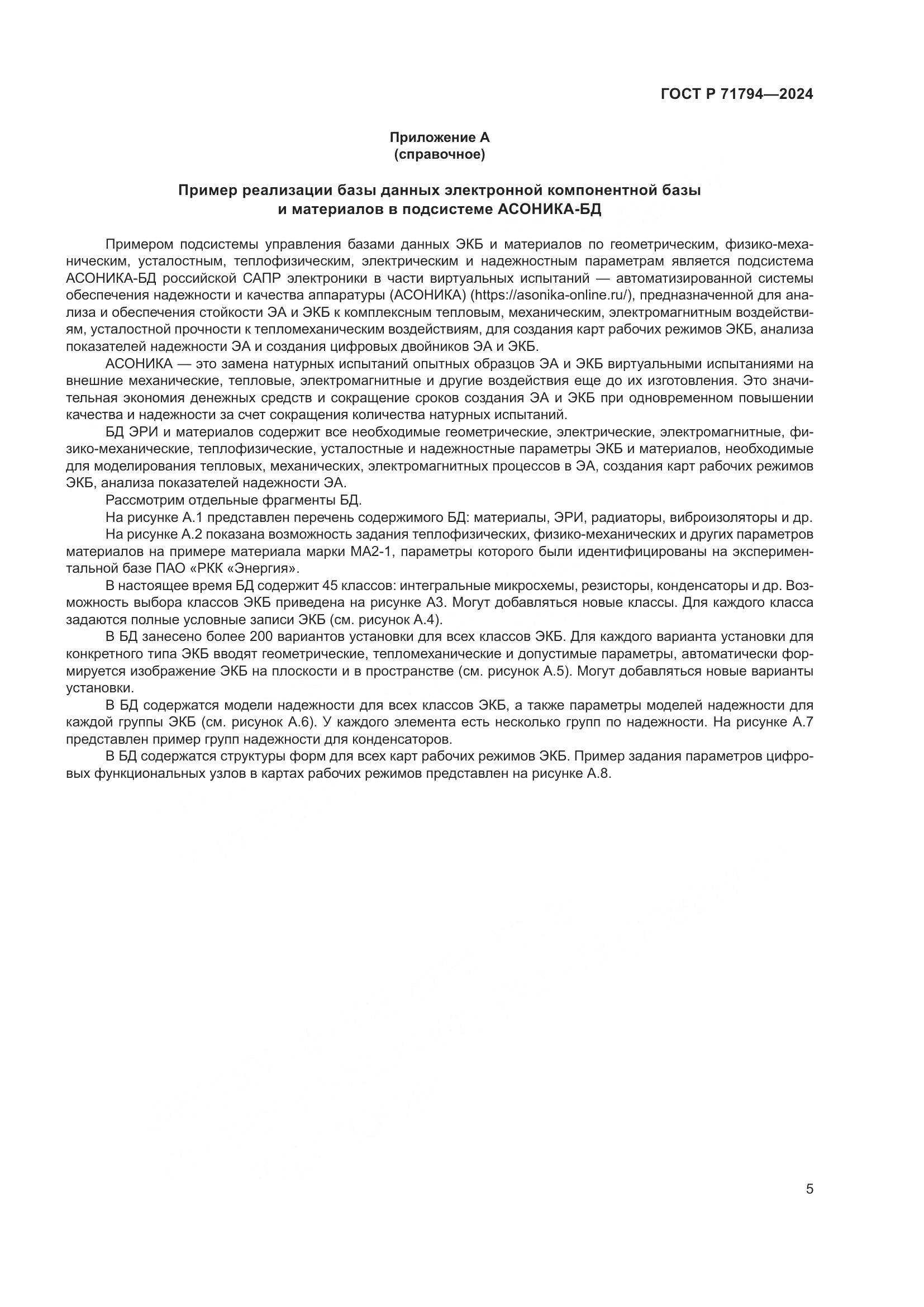 ГОСТ Р 71794-2024, страница 9